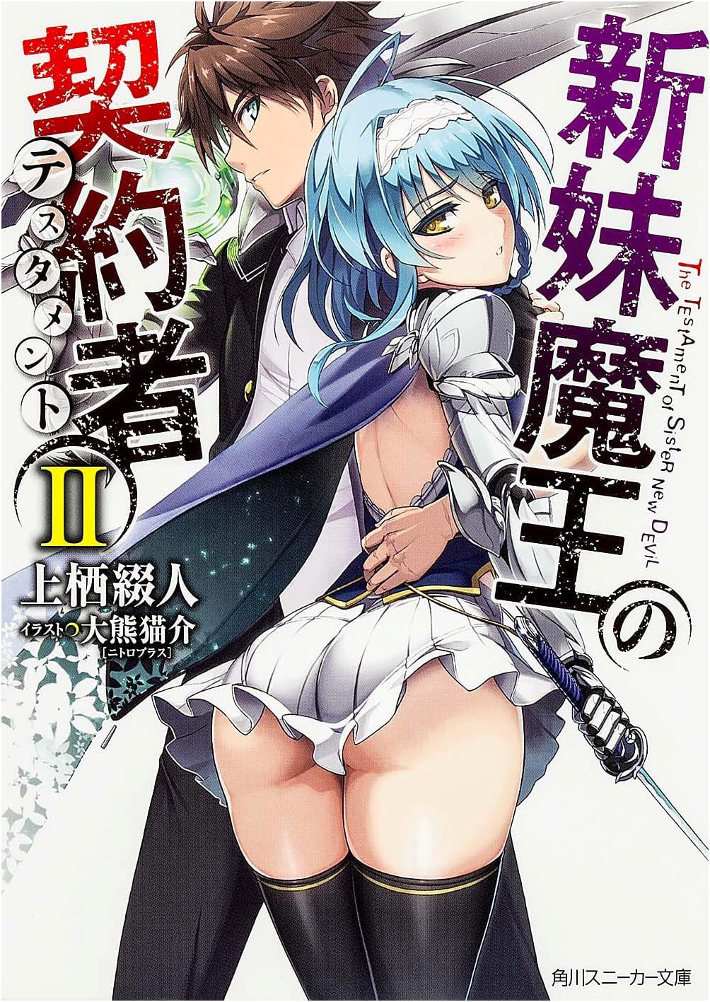 The Testament of Sister New Devil, Vol. 2 (Kadokawa Sneaker Bunko)