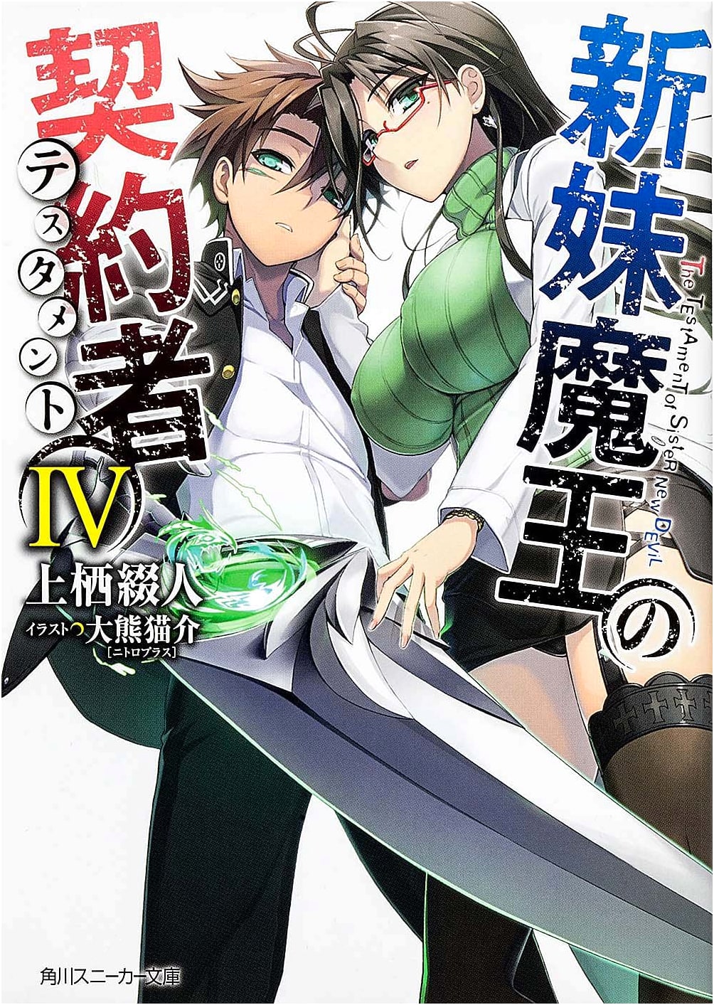 The Testament of Sister New Devil IV (Kadokawa Sneaker Bunko)