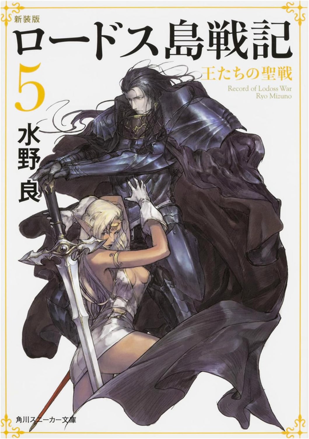 Record of Lodoss War 5: Holy War of Kings - New Edition (Kadokawa Sneaker Bunko)