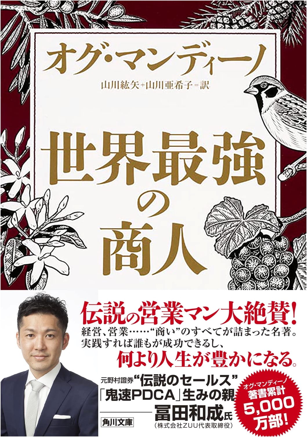 The World's Greatest Salesman by Og Mandino (Kadokawa Bunko)