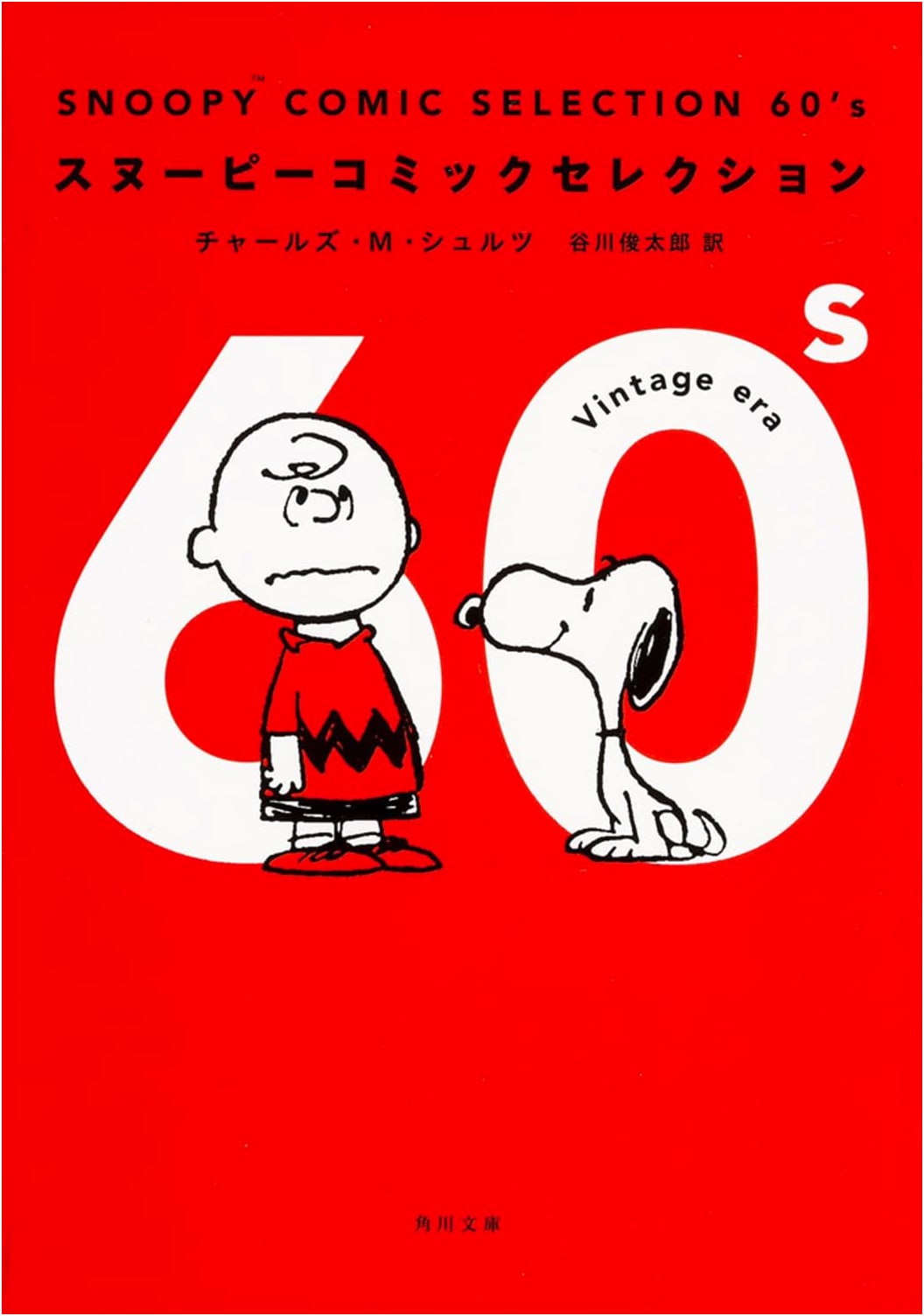 Snoopy Comic Selection 60's (Kadokawa Bunko) by Charles M. Schulz
