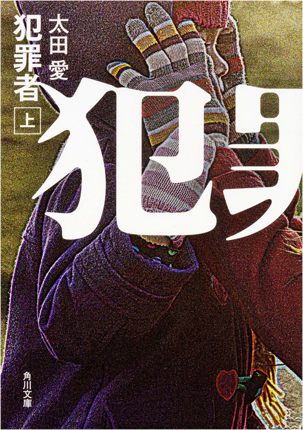 Criminal, Part 1 by Ai Ota (Kadokawa Bunko)