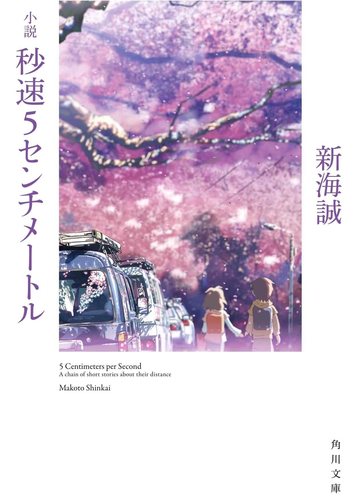 5 Centimeters Per Second: A Novel by Makoto Shinkai