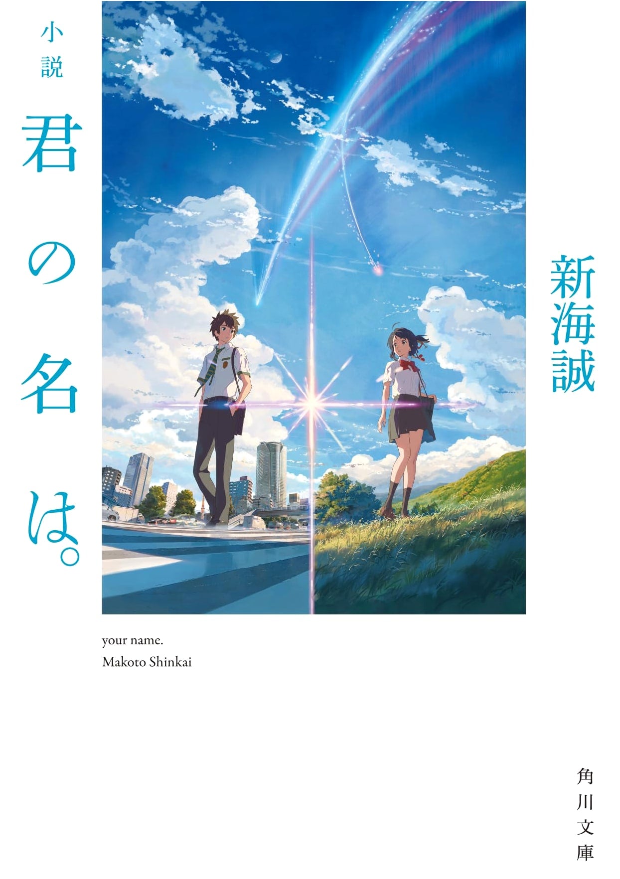 Your Name. by Makoto Shinkai (Kadokawa Bunko)