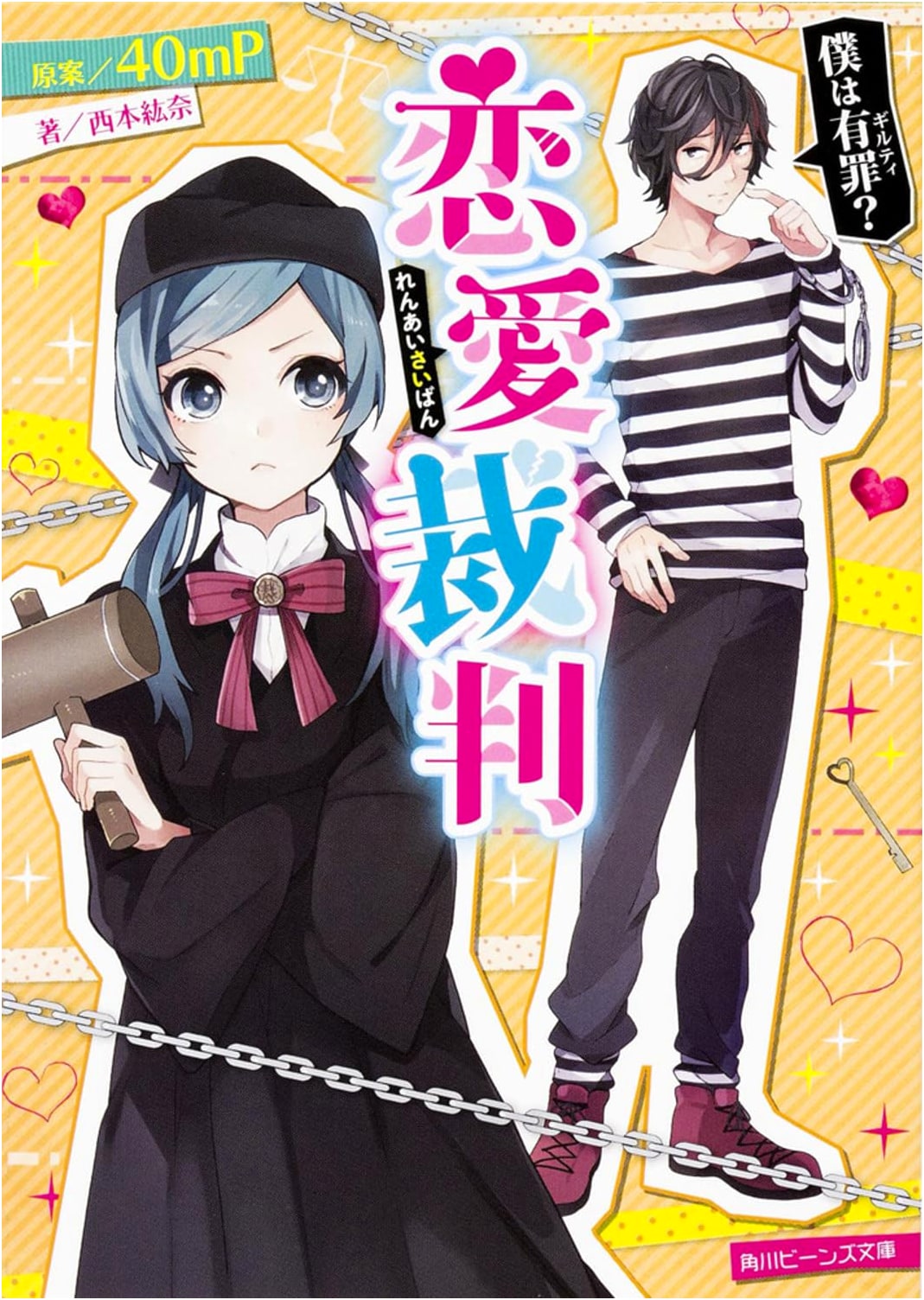 Love Trial: Am I Guilty? (Kadokawa Beans Library Edition)