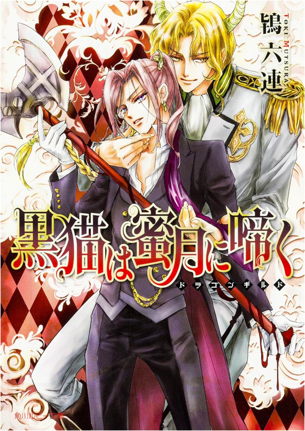 The Black Cat Cries in Honeymoon ~Dragon Guild~ (Kadokawa Ruby Bunko)