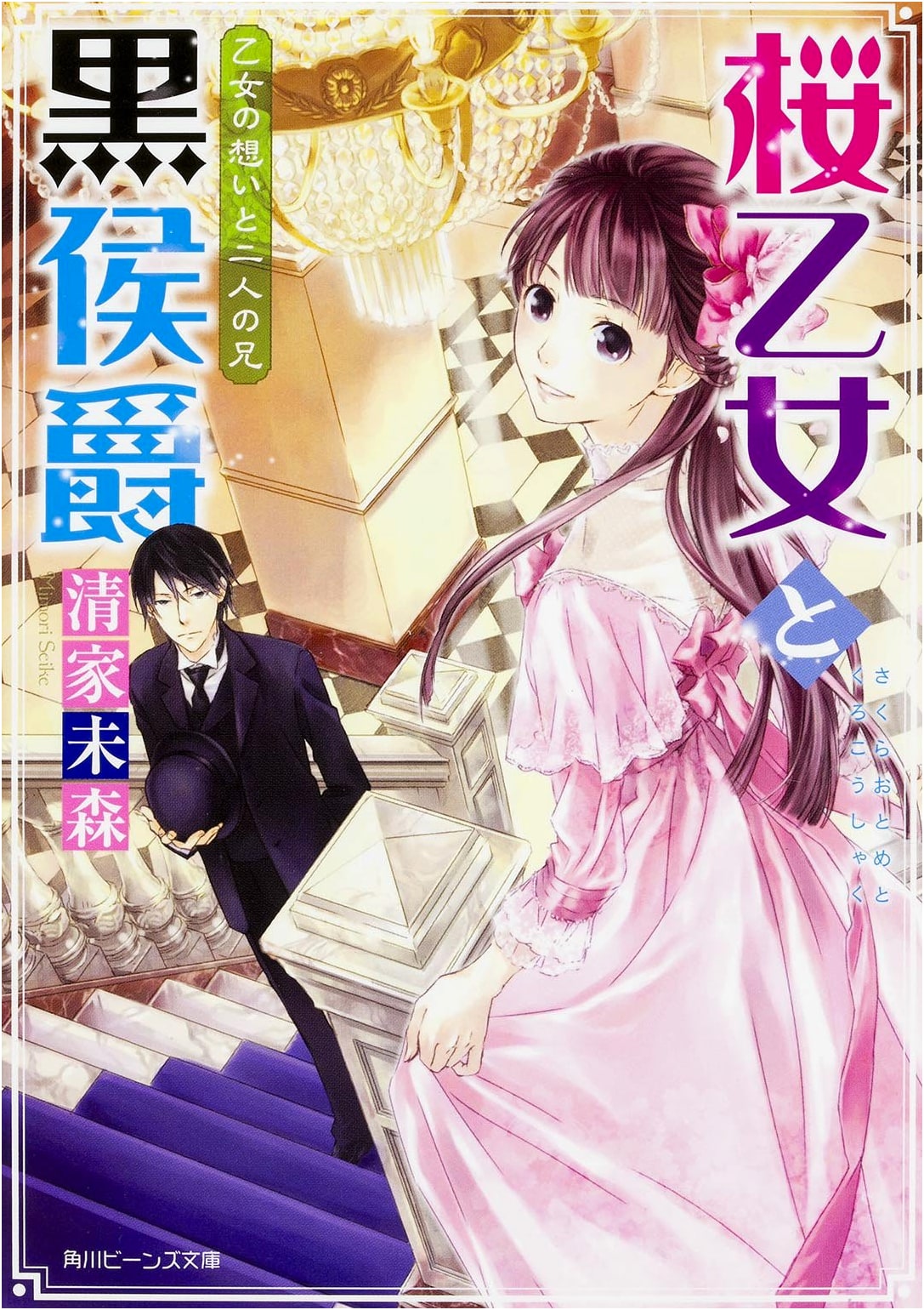 Sakura Maiden and the Black Marquis: A Maiden's Feelings and Her Two Brothers