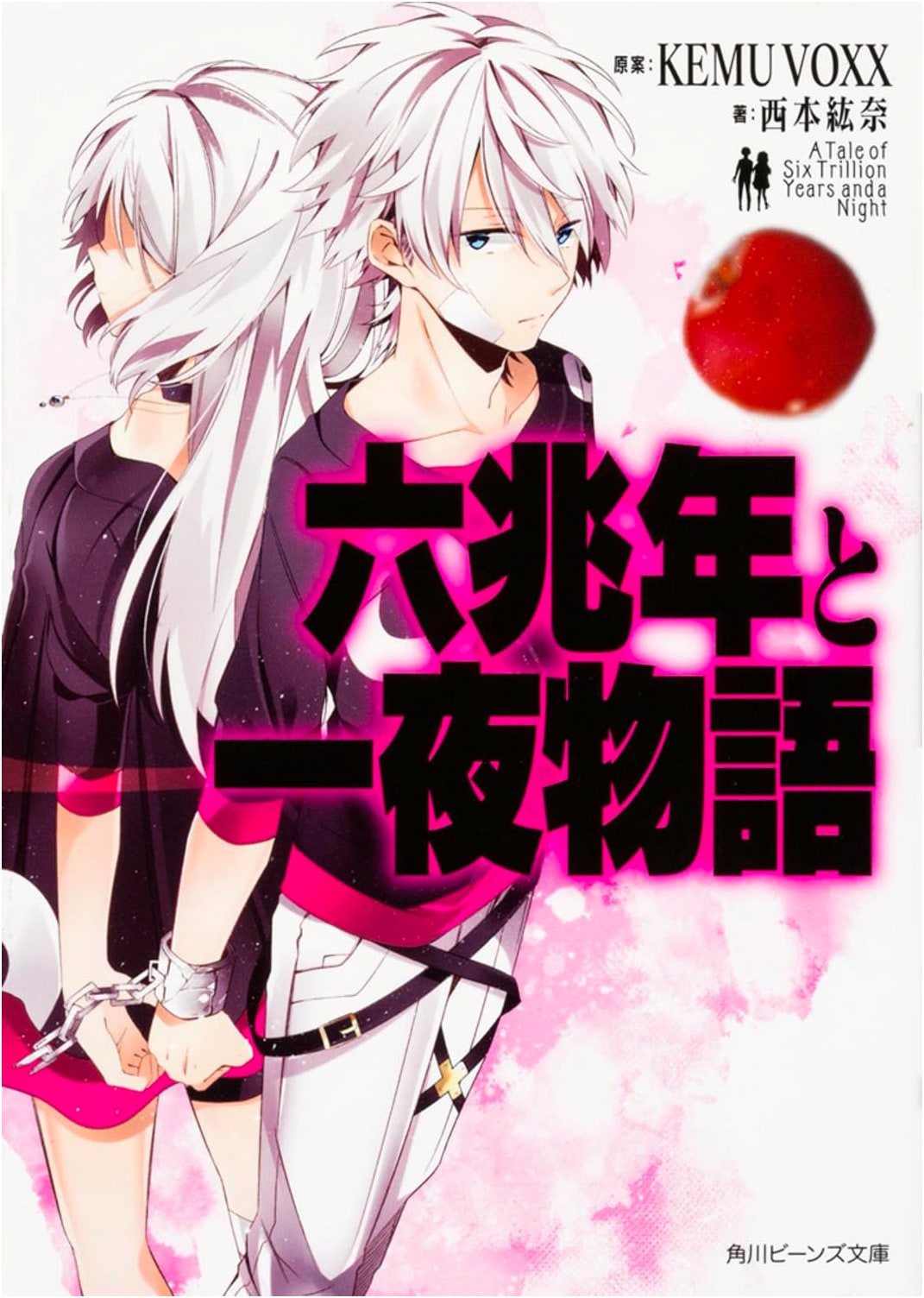 Six Trillion Years and One Night Story (Kadokawa Beans Bunko)