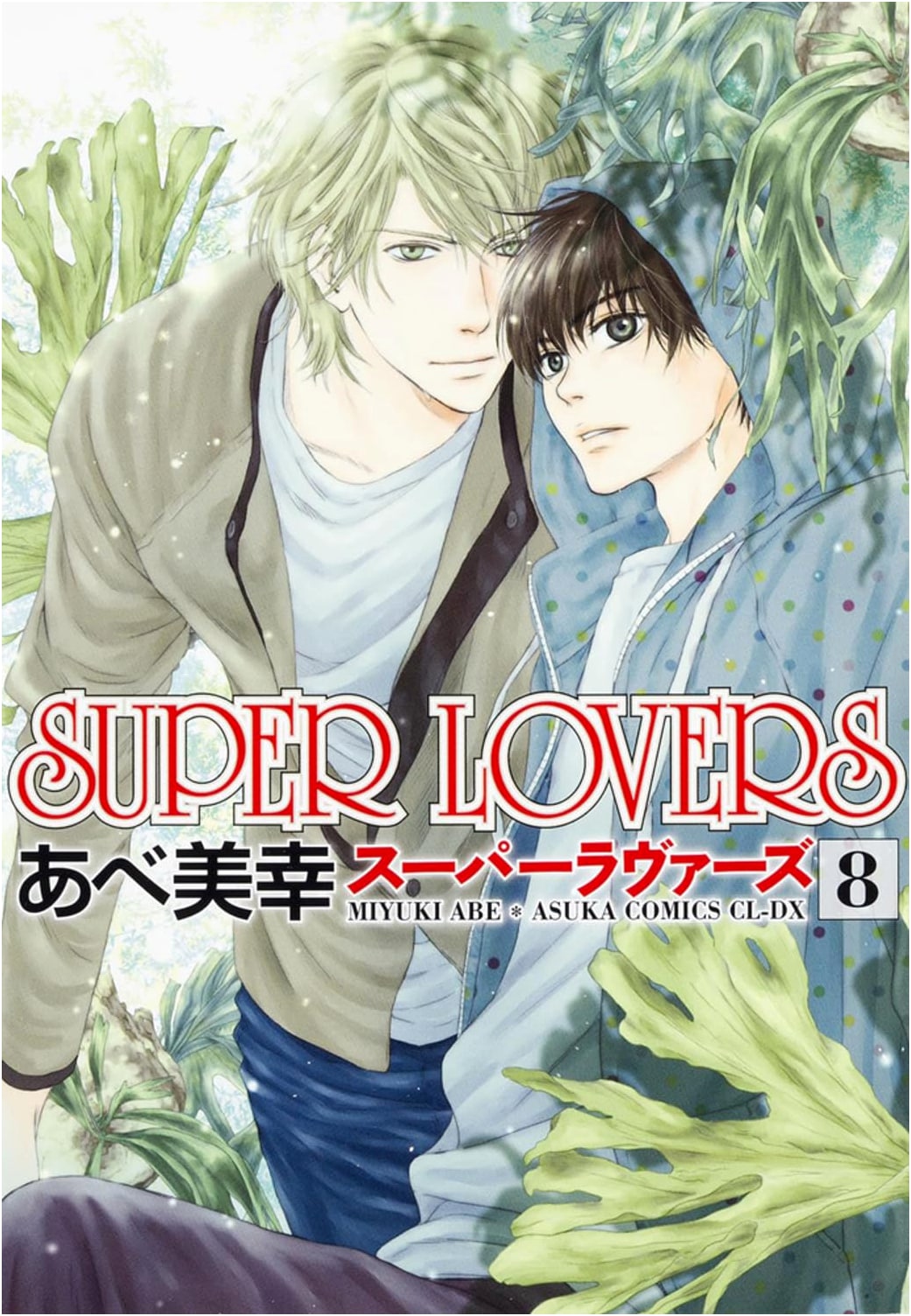 SUPER LOVERS Vol. 8 (Asuka Comics CL-DX)
