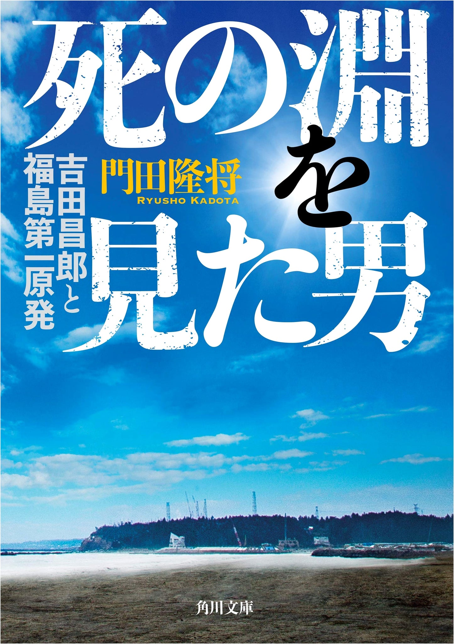 The Man Who Stared into the Abyss: Masao Yoshida and Fukushima Daiichi