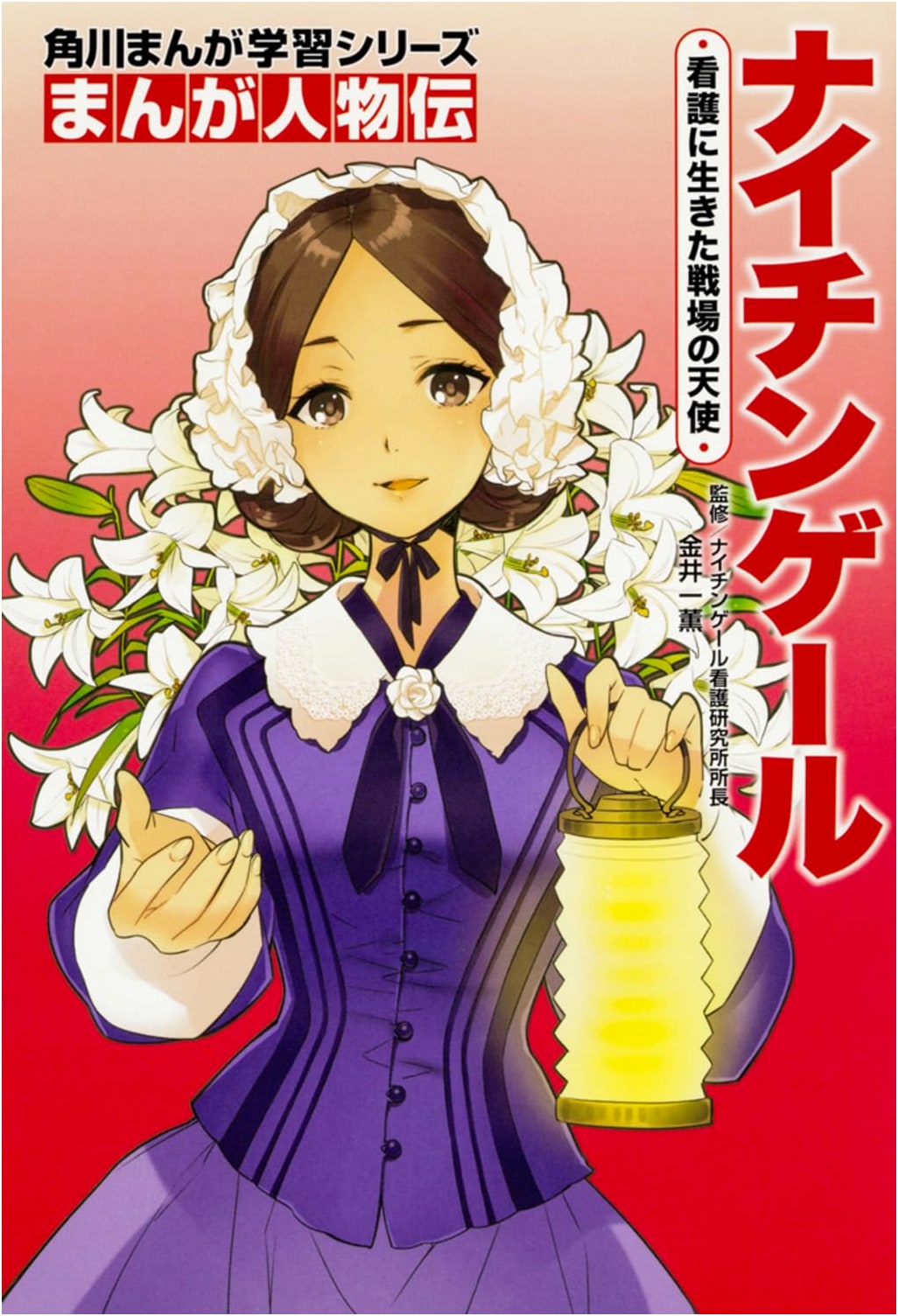 Manga Biographies: Florence Nightingale - Angel of the Battlefield