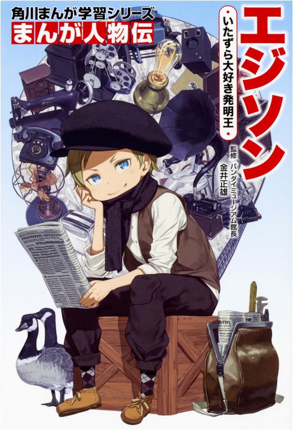 Edison: The Mischief-Loving King of Invention (Kadokawa Manga Learning Series)