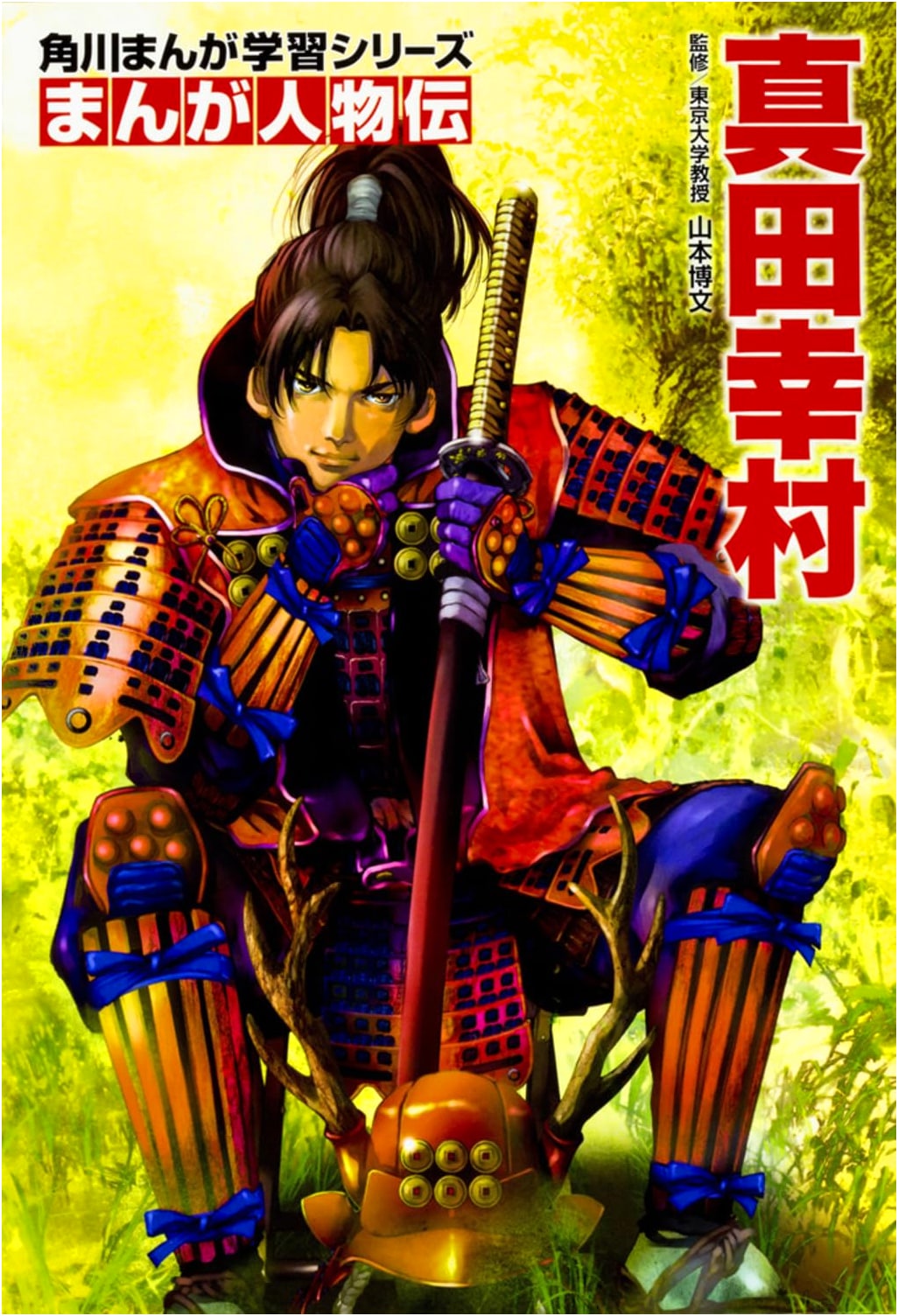 Kadokawa Manga Learning Series: Manga Biography of Sanada Yukimura