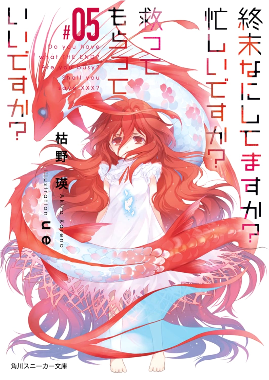 What Do You Do At the End of the World? Are You Busy? Will You Save Us? #05 (Kadokawa Sneaker Bunko)