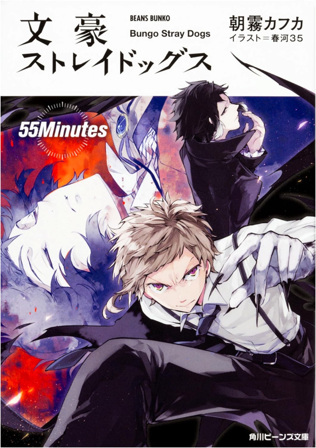 Bungo Stray Dogs: 55Minutes - Kadokawa Beans Bunko Light Novel