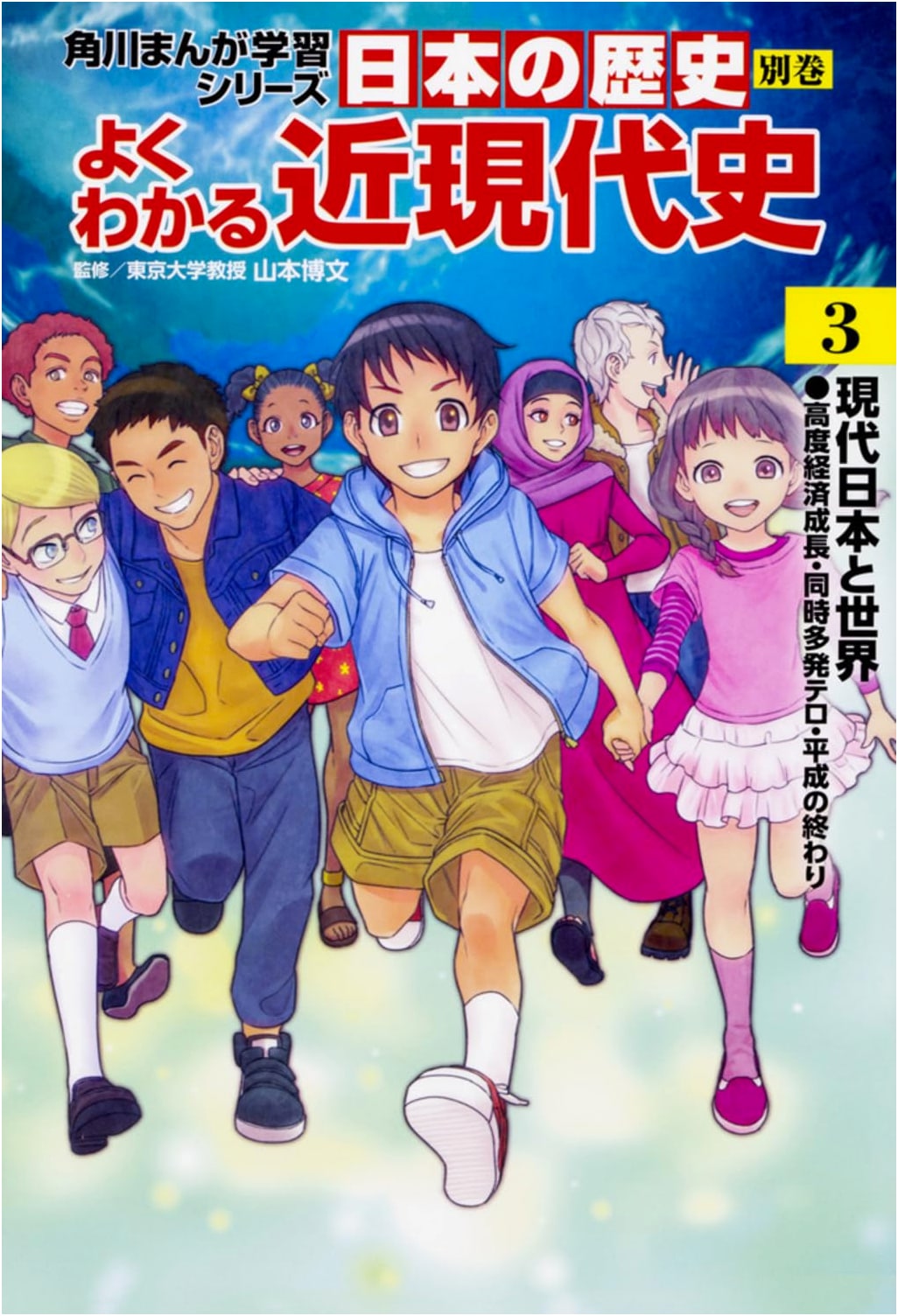A History of Modern Japan and the World: Kadokawa Manga Learning Series