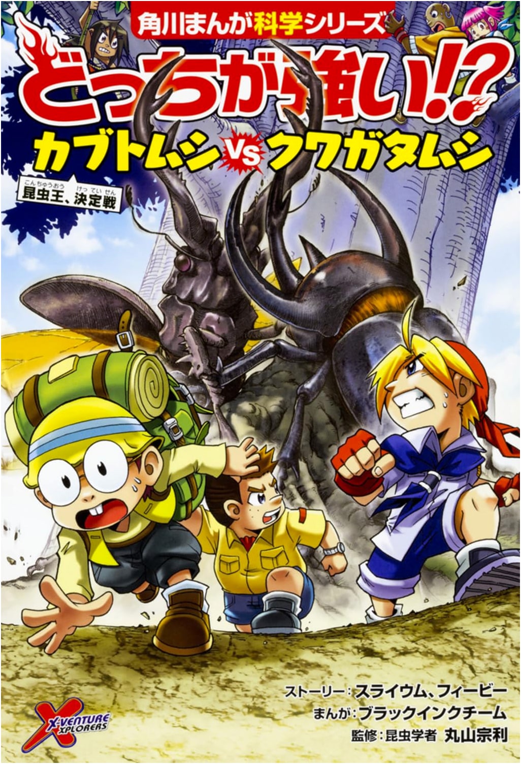 Which is Stronger!? Rhinoceros Beetle vs. Stag Beetle (Kadokawa Manga Science)