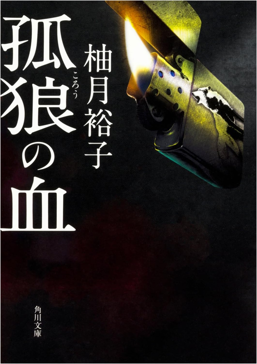 The Blood of Wolves by Yuko Yuzuki (Kadokawa Bunko)