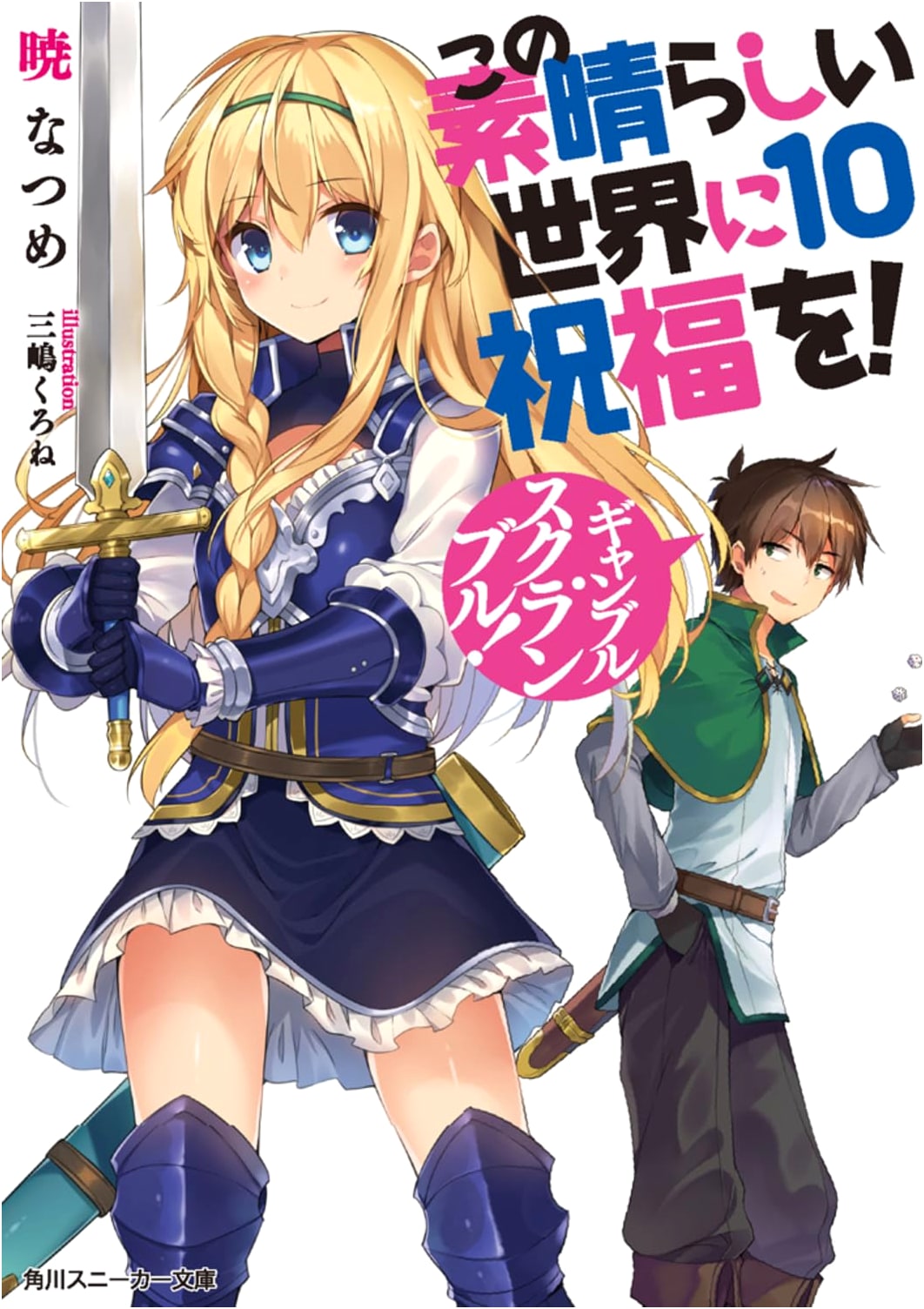 KonoSuba: God's Blessing on This Wonderful World! Vol. 10: Gamble Scramble!