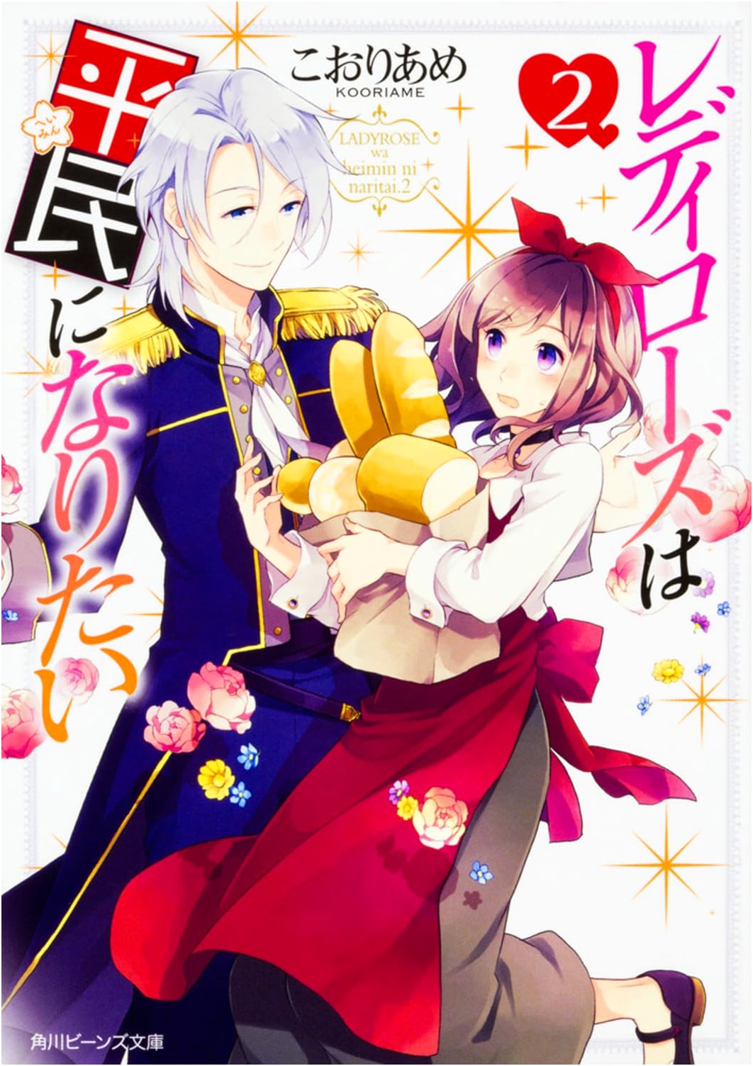 Lady Rose Wants to Be a Commoner 2 (Kadokawa Beans Bunko)