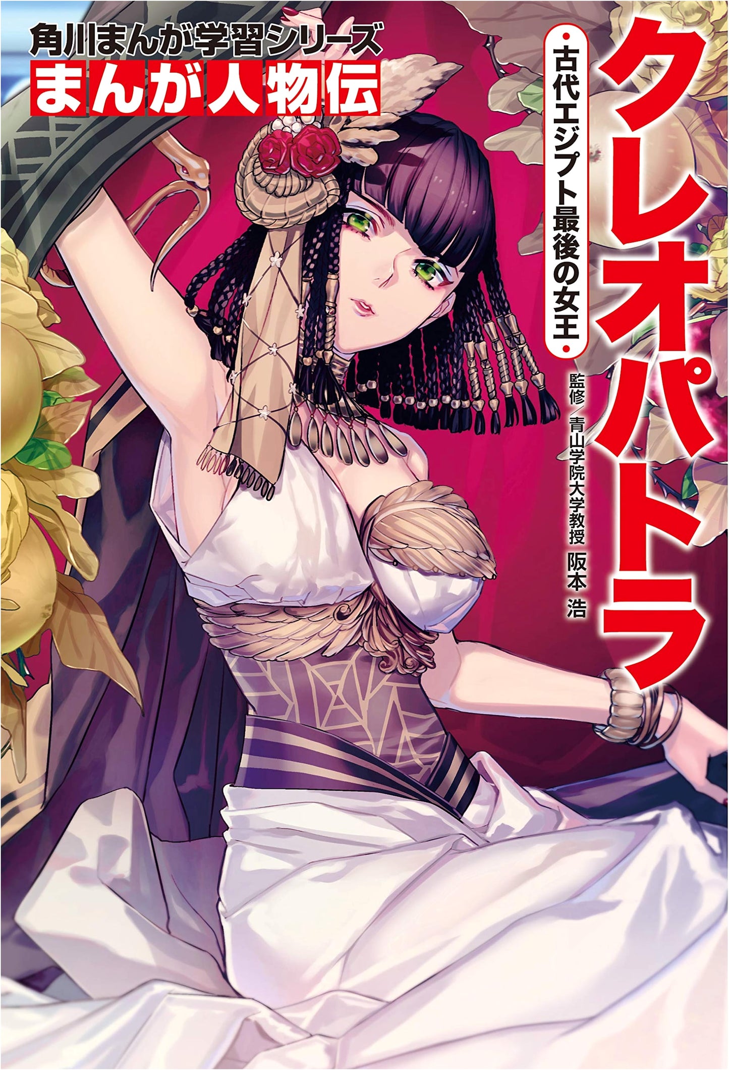 Cleopatra: Manga Biography of the Last Queen of Ancient Egypt