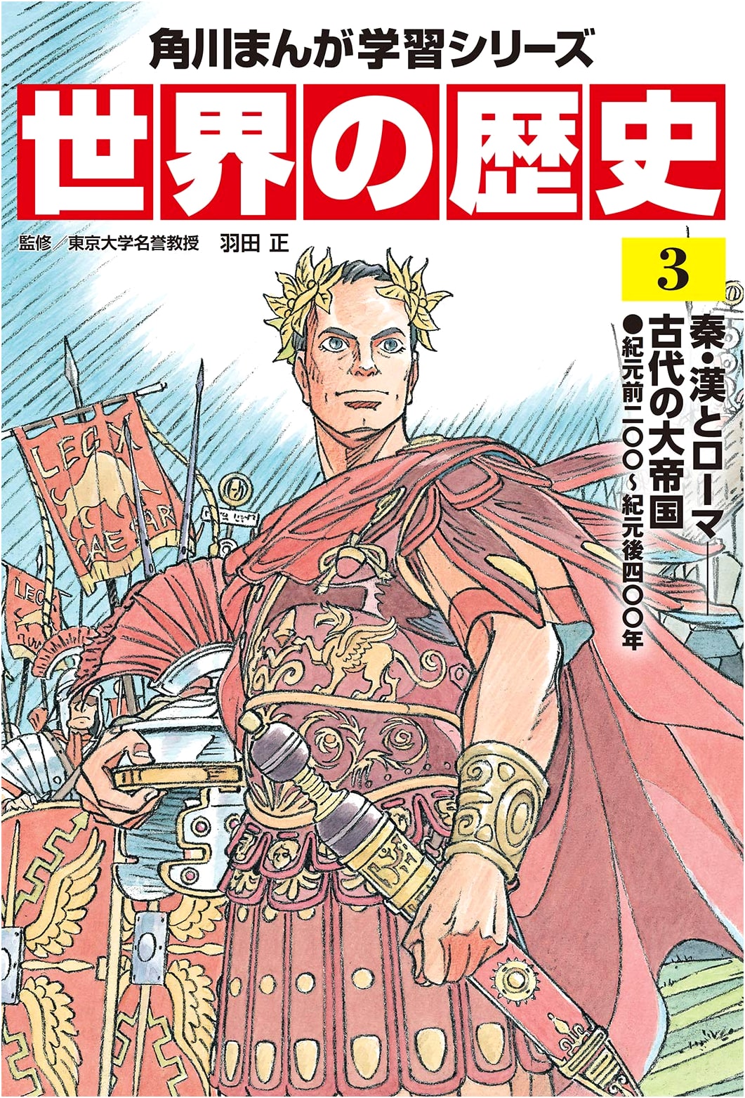 A Manga History of the World, Vol. 3: Qin, Han, and Rome (200 BC - 400 AD)