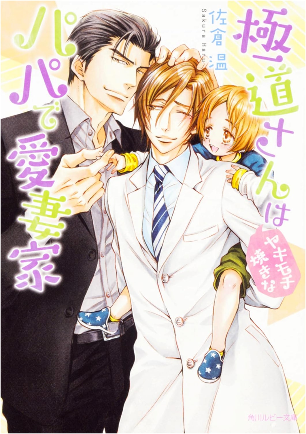 The Yakuza is a Jealous, Doting Papa and Devoted Husband (Kadokawa Ruby Bunko)