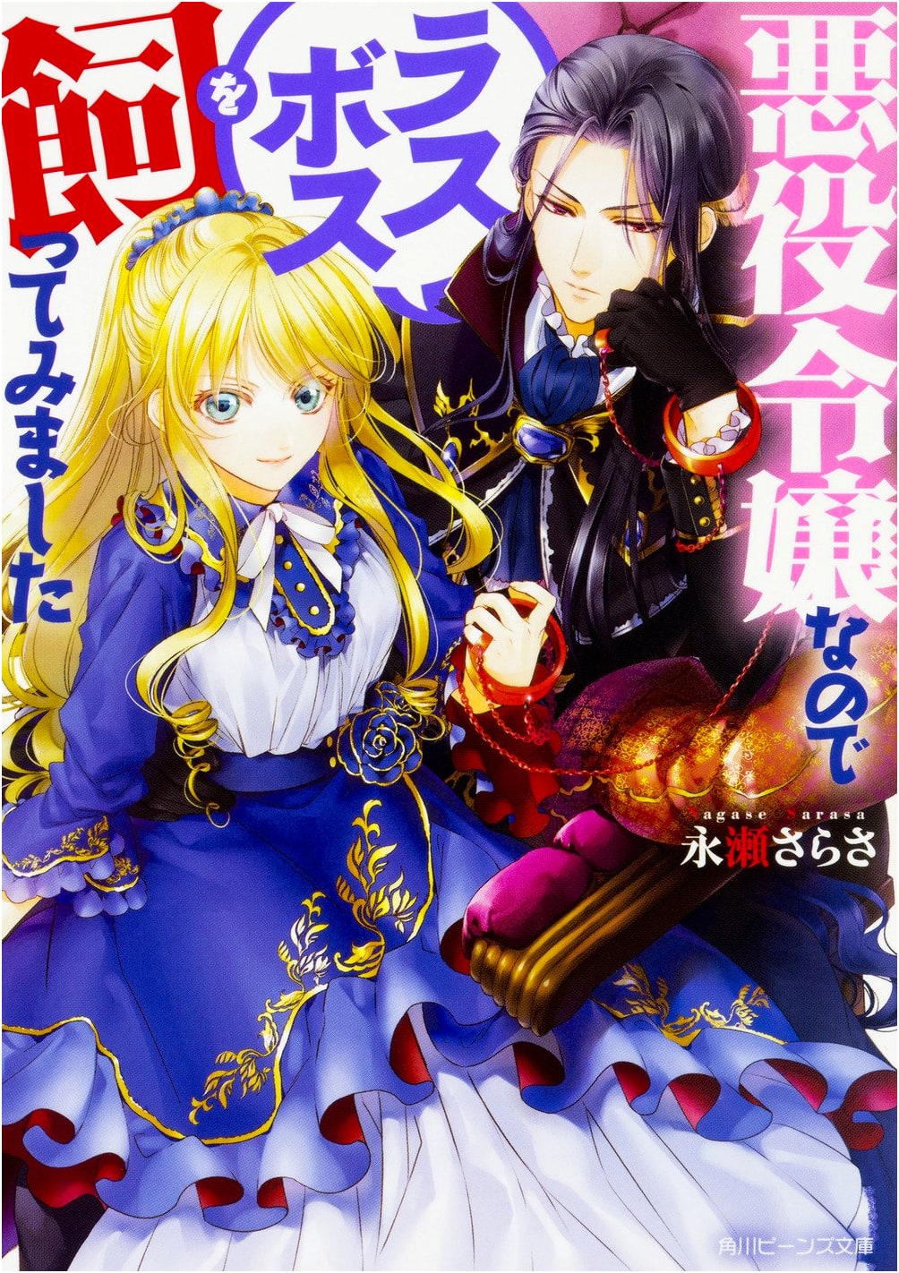 I'm a Villainess, So I'll Tame the Last Boss (Kadokawa Beans Bunko)