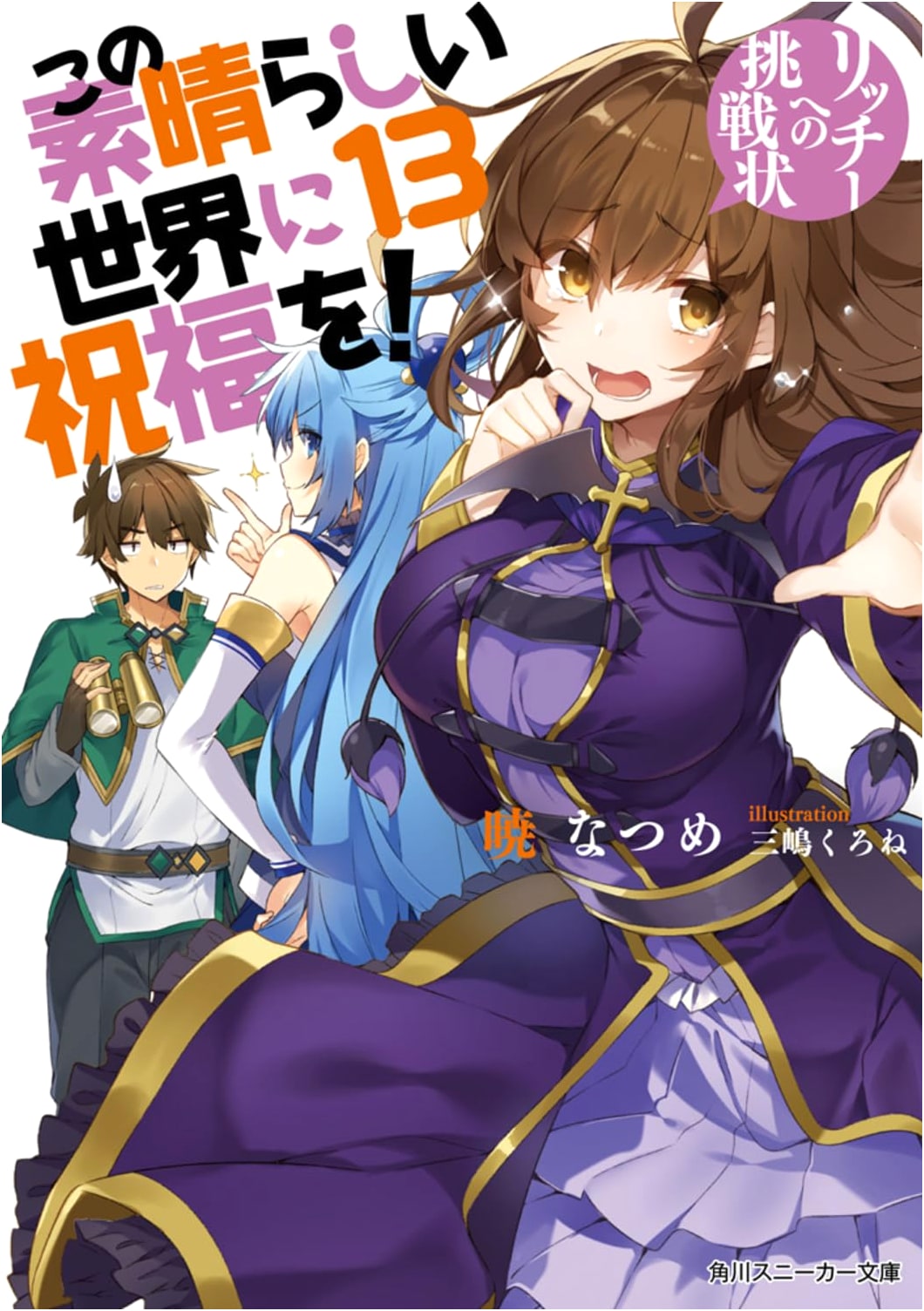 KonoSuba: God's Blessing on This Wonderful World! Vol. 13: A Challenge to the Lich