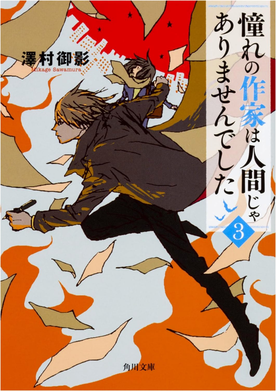 My Idol Author Was Not Human! Vol. 3 (Mikage Sawamura)