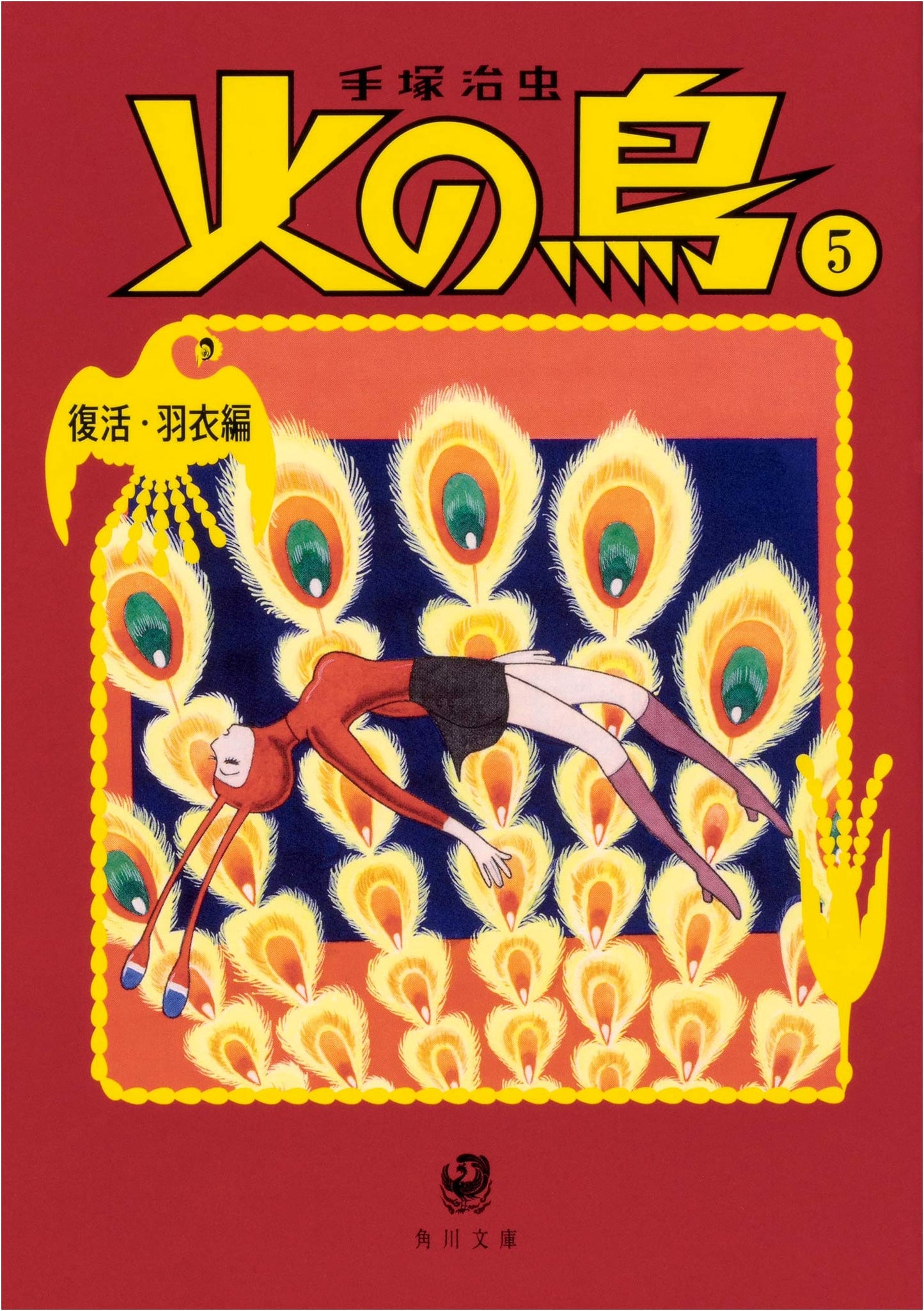 Phoenix Vol. 5: Rebirth & Hagoromo (Kadokawa Bunko) by Osamu Tezuka