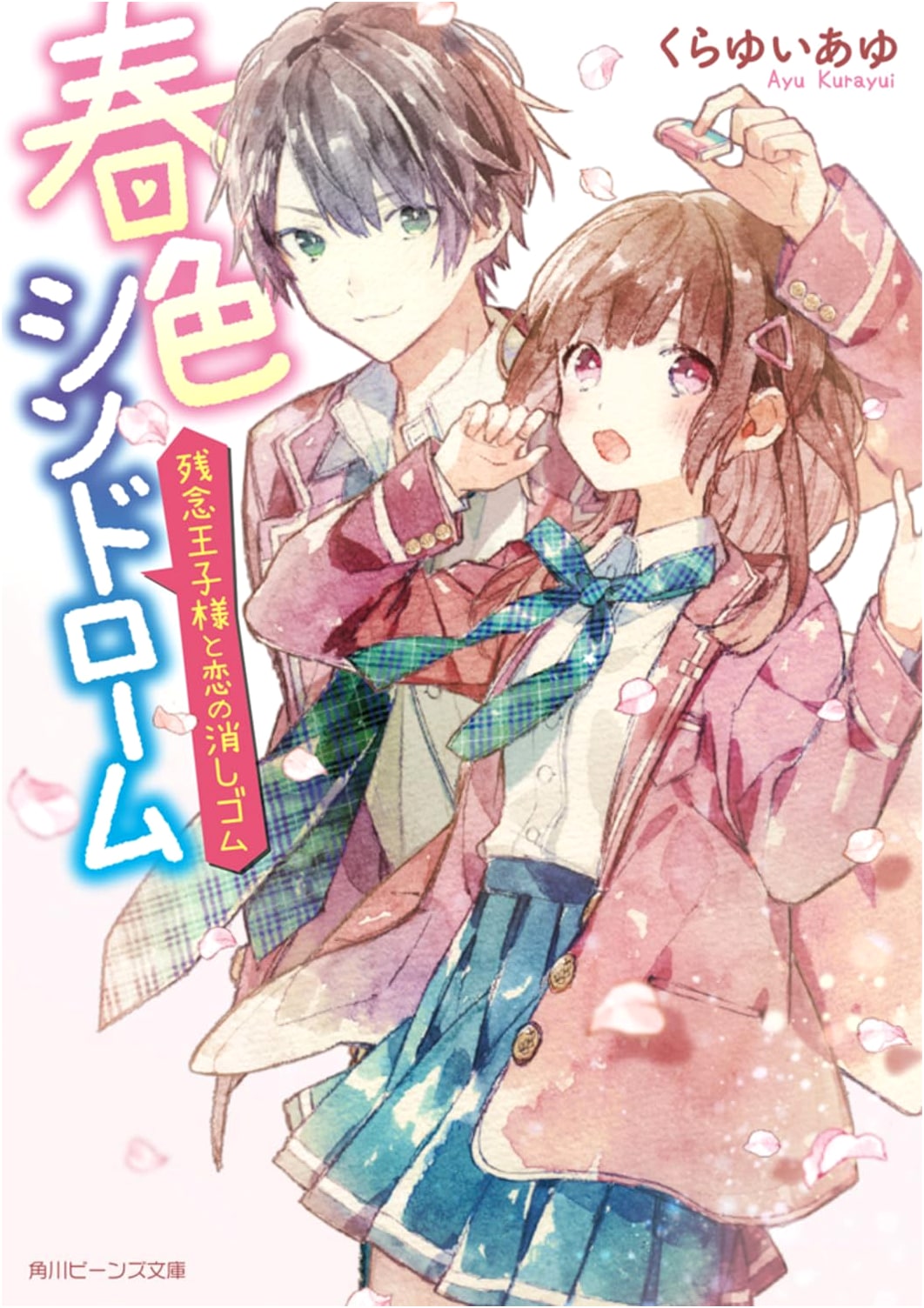 Spring Color Syndrome: The Unfortunate Prince & The Eraser of Love (Kadokawa Beans Bunko)
