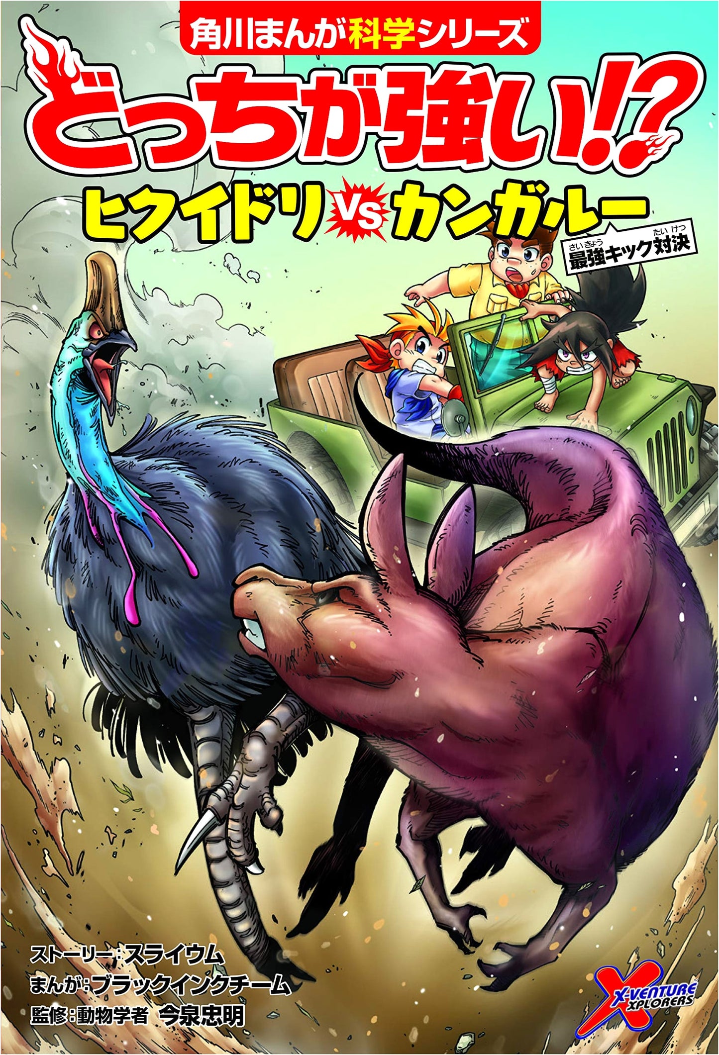 Which is Stronger!? Cassowary vs. Kangaroo: Ultimate Kick Showdown (Kadokawa Manga Science)