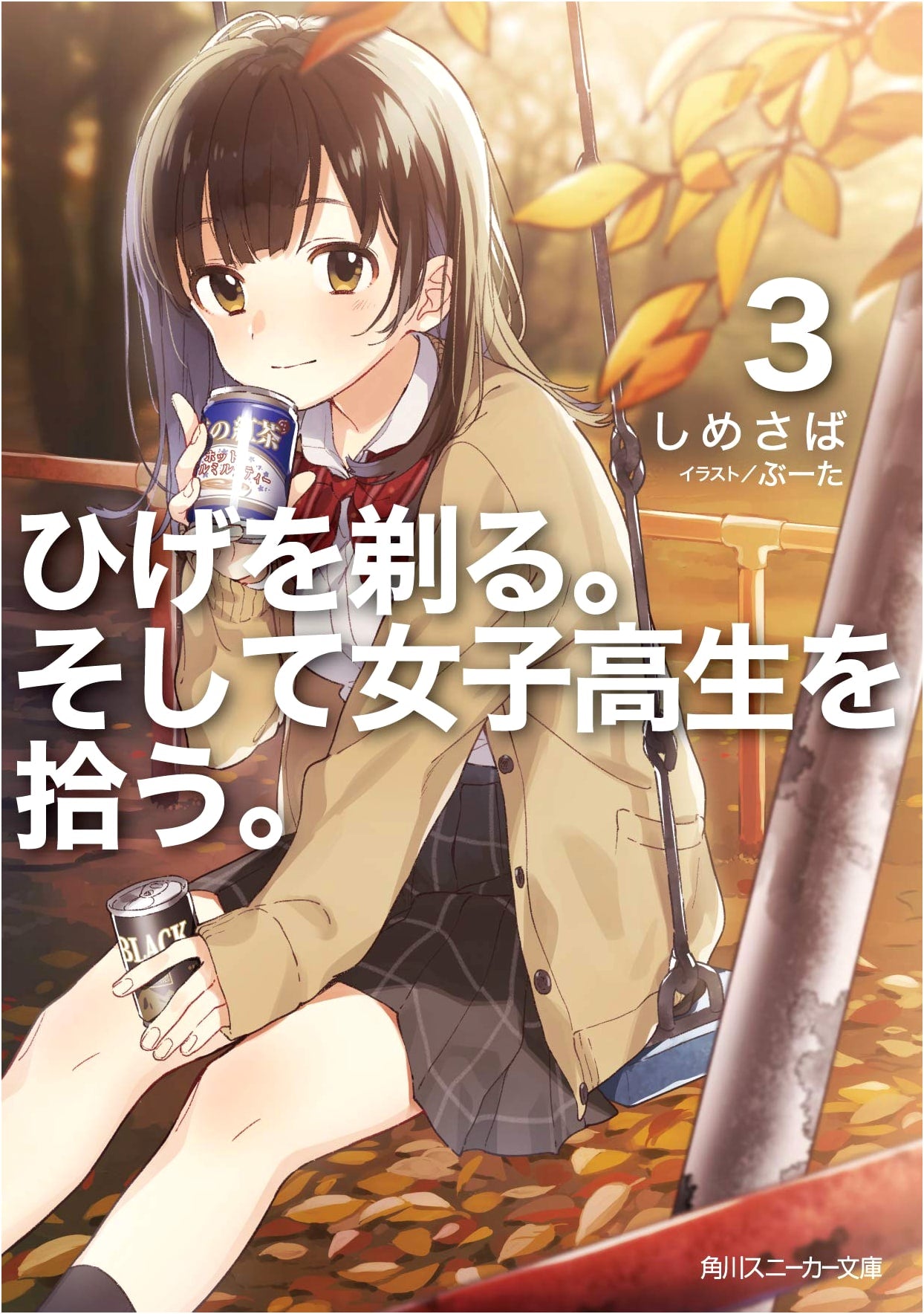 Higehiro: Shave. Then Pick Up a High School Girl. Vol. 3 (Kadokawa Sneaker Bunko Light Novel)