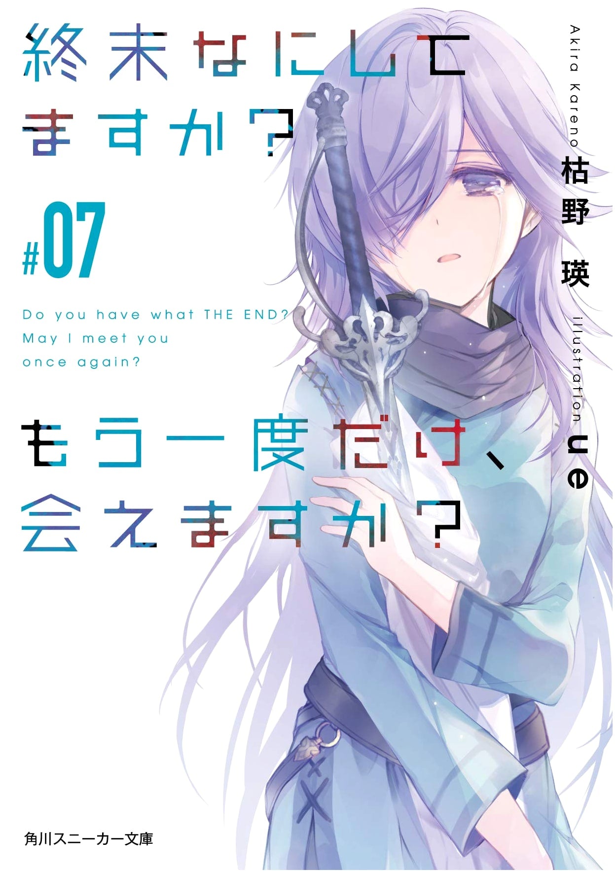 What do you do at the end of the world? Are you busy? Will you save us? #07 (Kadokawa Sneaker Bunko)