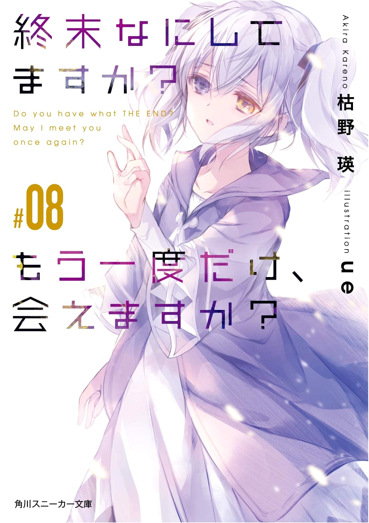 What Do You Do at the End of the World? Will You Meet Me Again? Volume 8