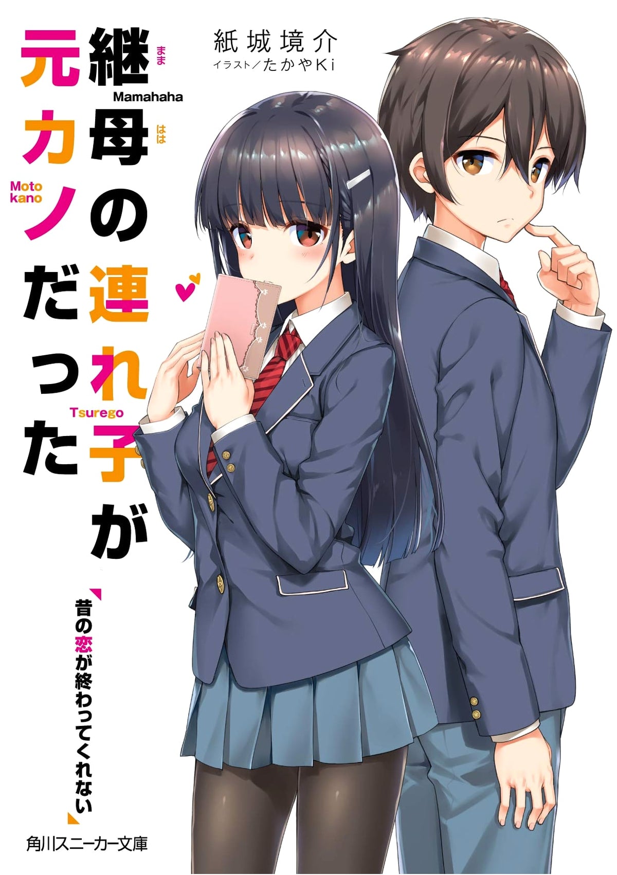 My Stepmom's Daughter Is My Ex: Our Old Love Won't End (Kadokawa Sneaker Bunko)