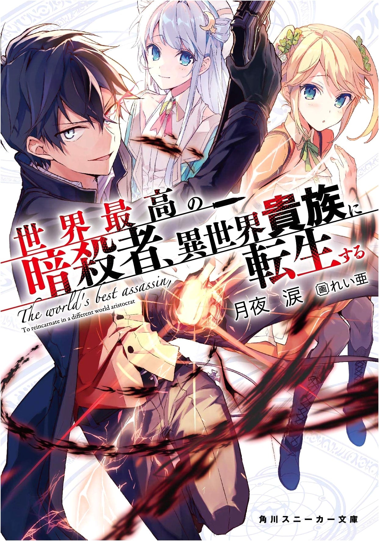 The World's Best Assassin, Reincarnated in a Different World as an Aristocrat (Kadokawa Sneaker Bunko)