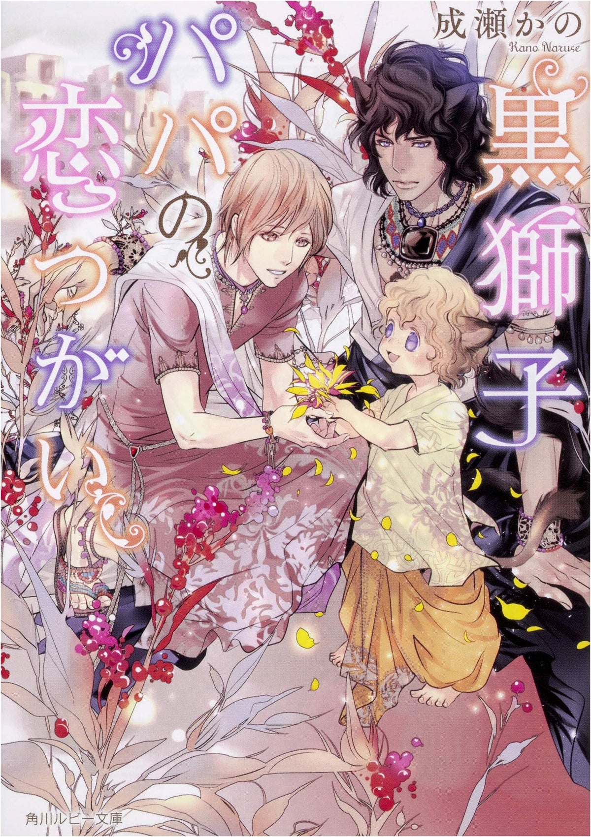 Black Lion Papa's Mate (Kadokawa Ruby Bunko)
