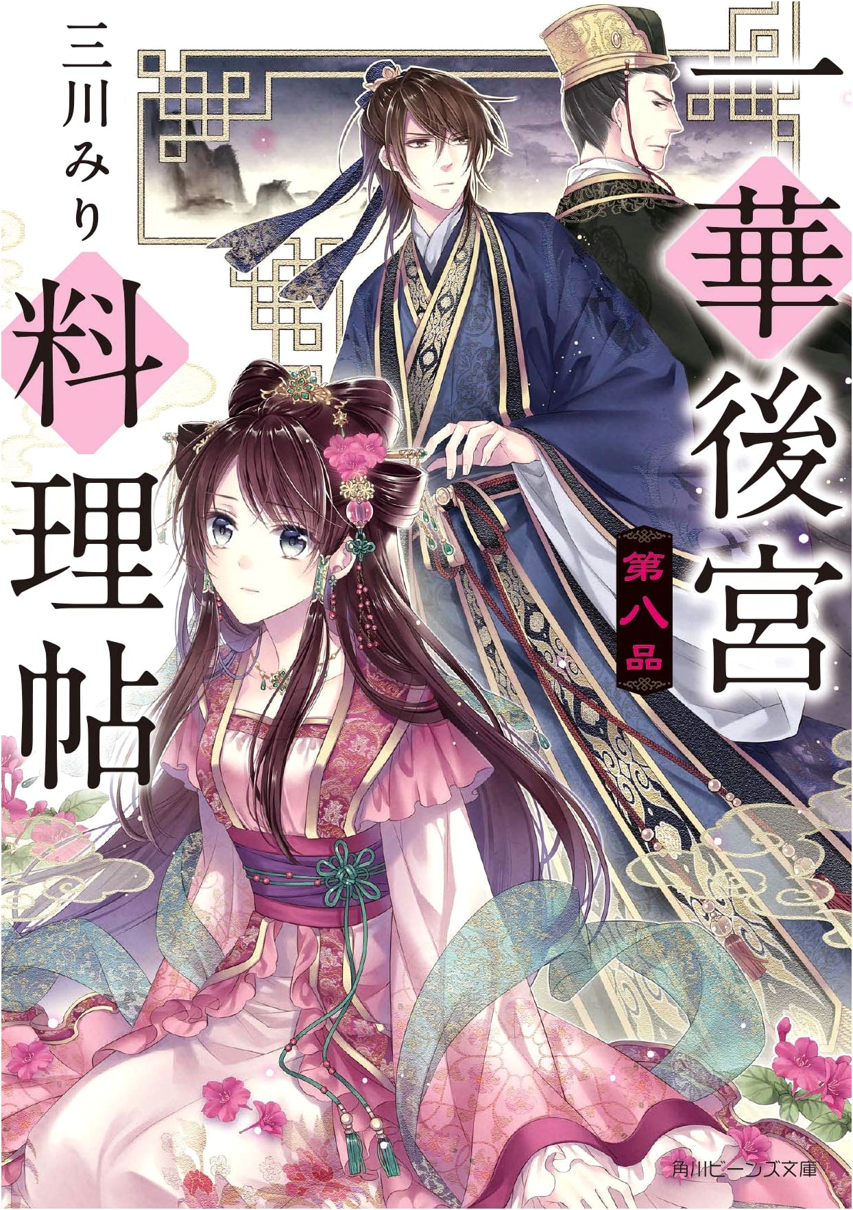 A Kakuriyo Harem's Culinary Chronicle, Vol. 8 (Kadokawa Beans Bunko)