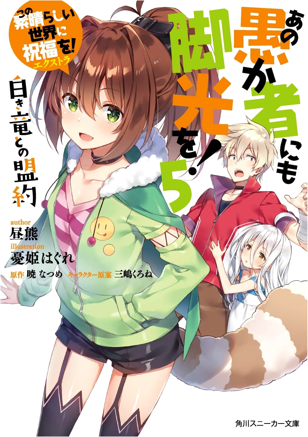 KonoSuba: God's Blessing on This Wonderful World! Extra - Spotlight for That Idiot! Vol. 5: Alliance with the White Dragon (Kadokawa Sneaker Bunko)