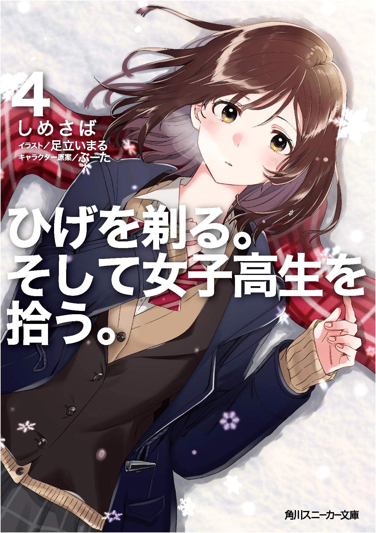 Higehiro: Shave Your Beard. Then Pick Up a High School Girl. Volume 4 (Kadokawa Sneaker Bunko)