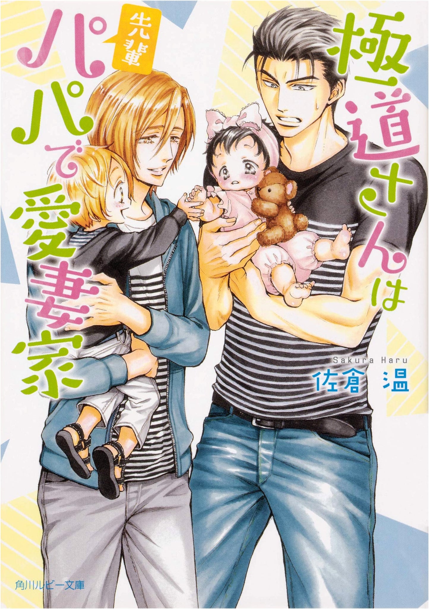 My Yakuza Boss is a Senior Dad and a Devoted Husband (Kadokawa Ruby Bunko)