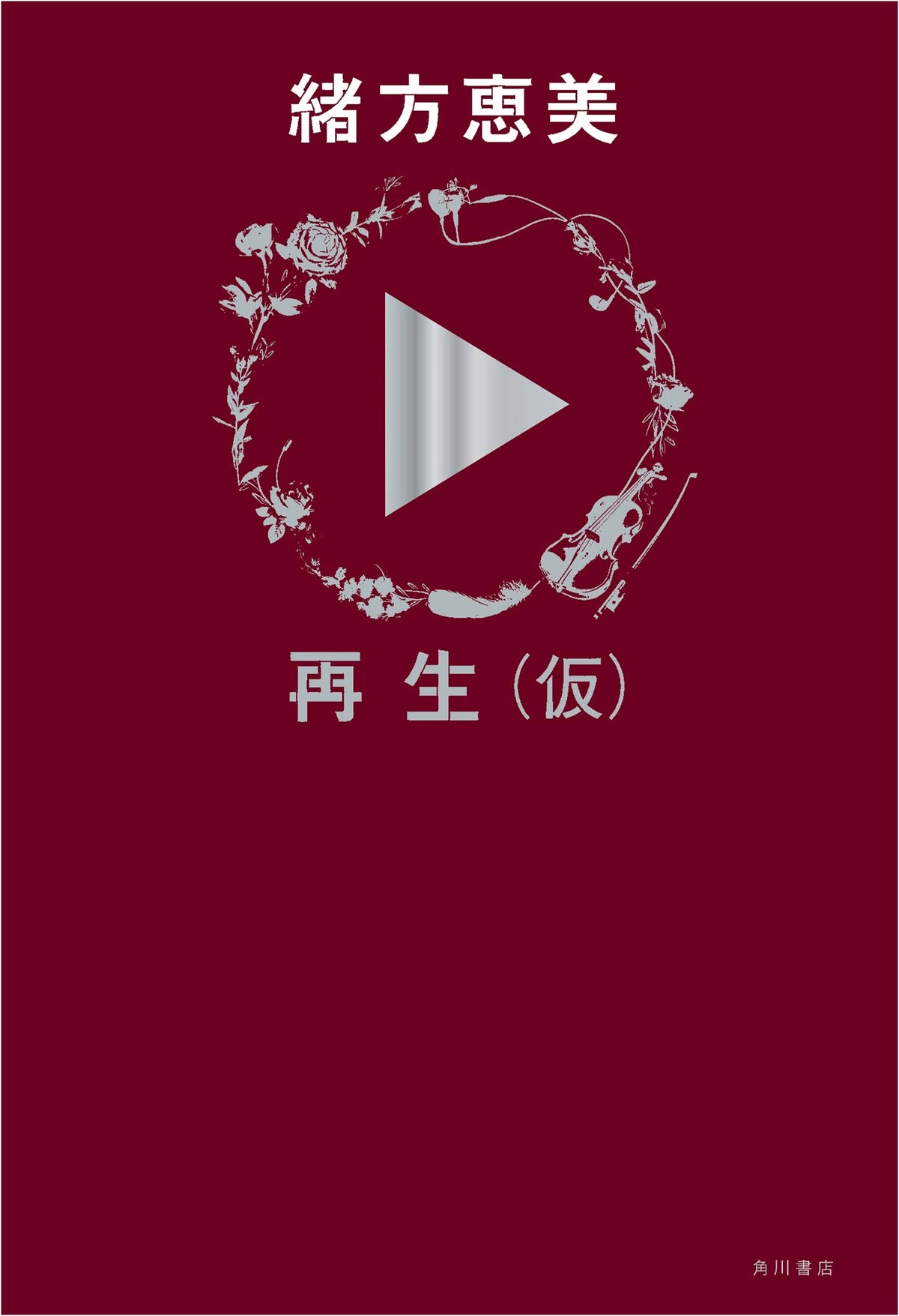 Rebirth (Tentative) by Megumi Ogata
