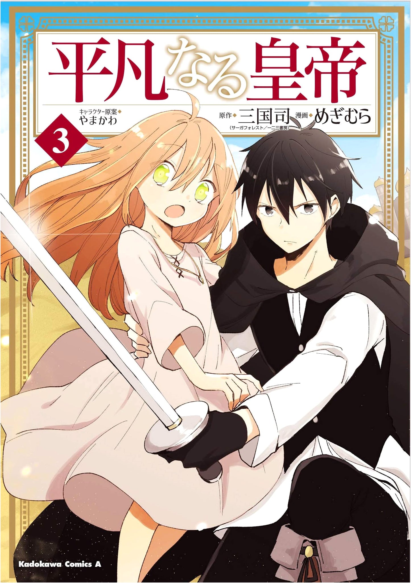 The Ordinary Emperor, Vol. 3 (Kadokawa Comics Ace)