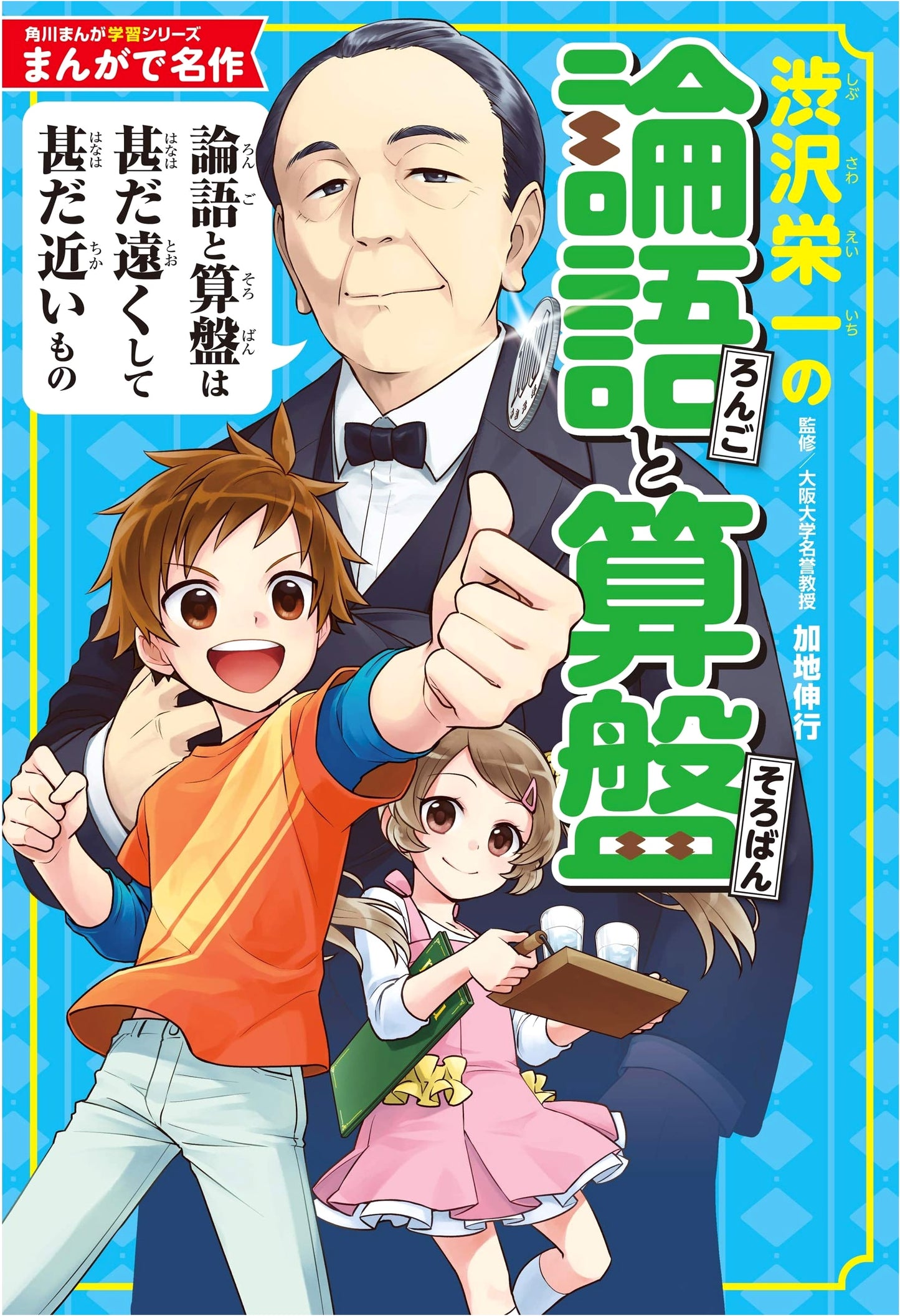 Manga Classics: Eiichi Shibusawa's Analects and the Soroban (KADOKAWA Manga Learning Series)