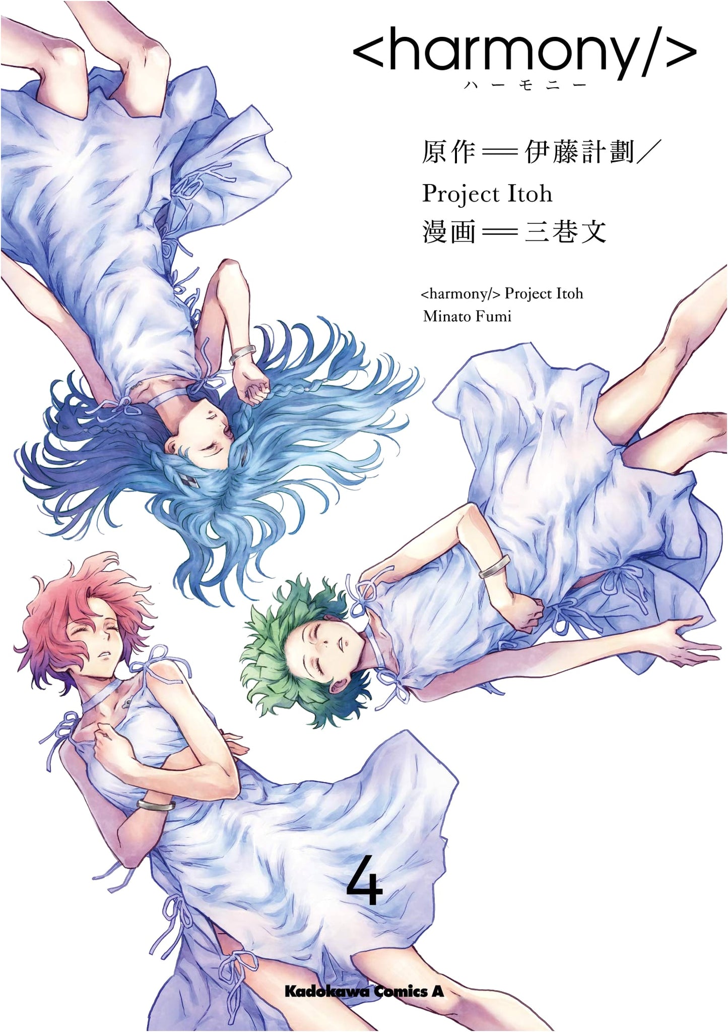 Harmony (4) (Kadokawa Comics Ace)