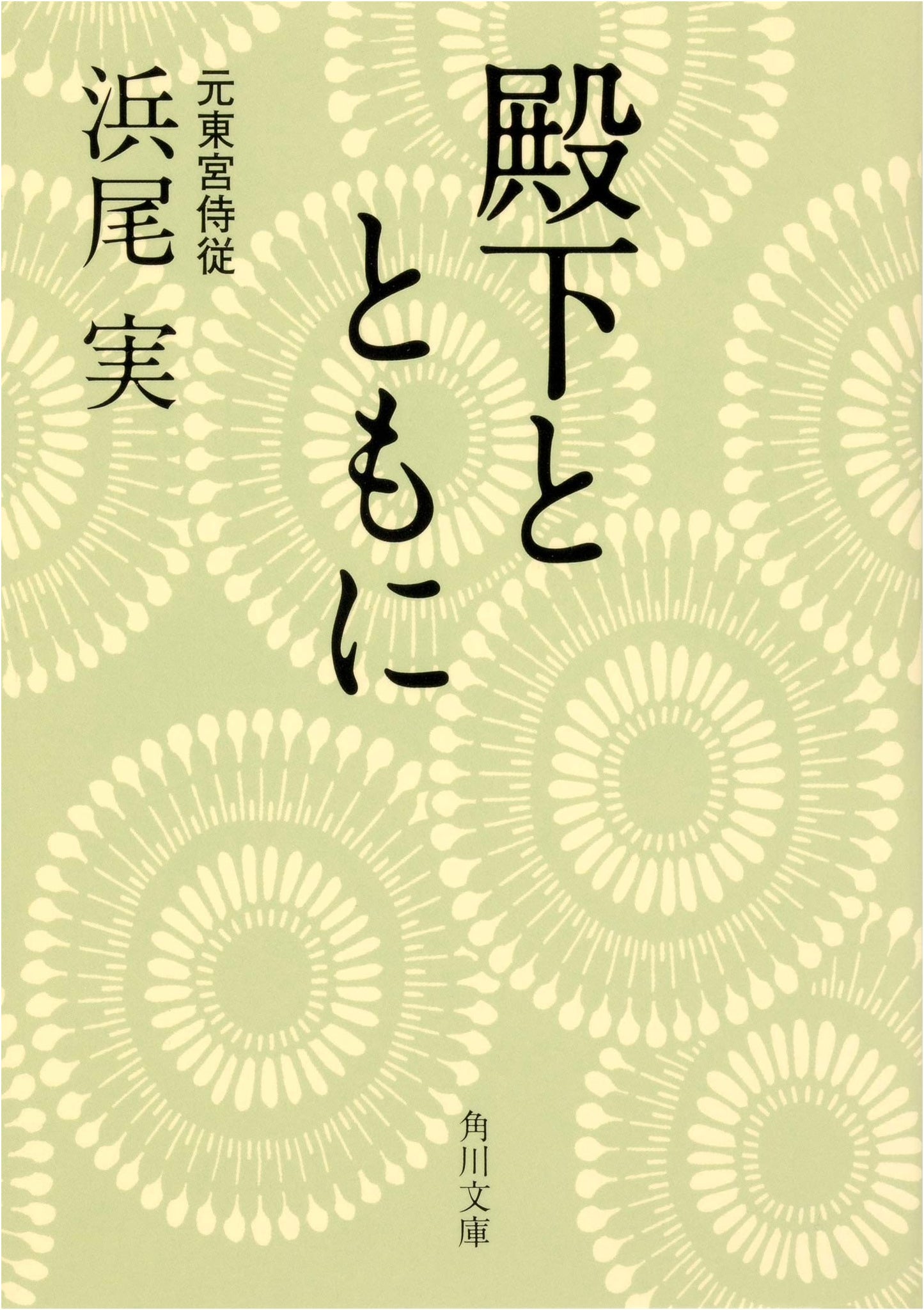 With His Highness (Kadokawa Bunko Edition)