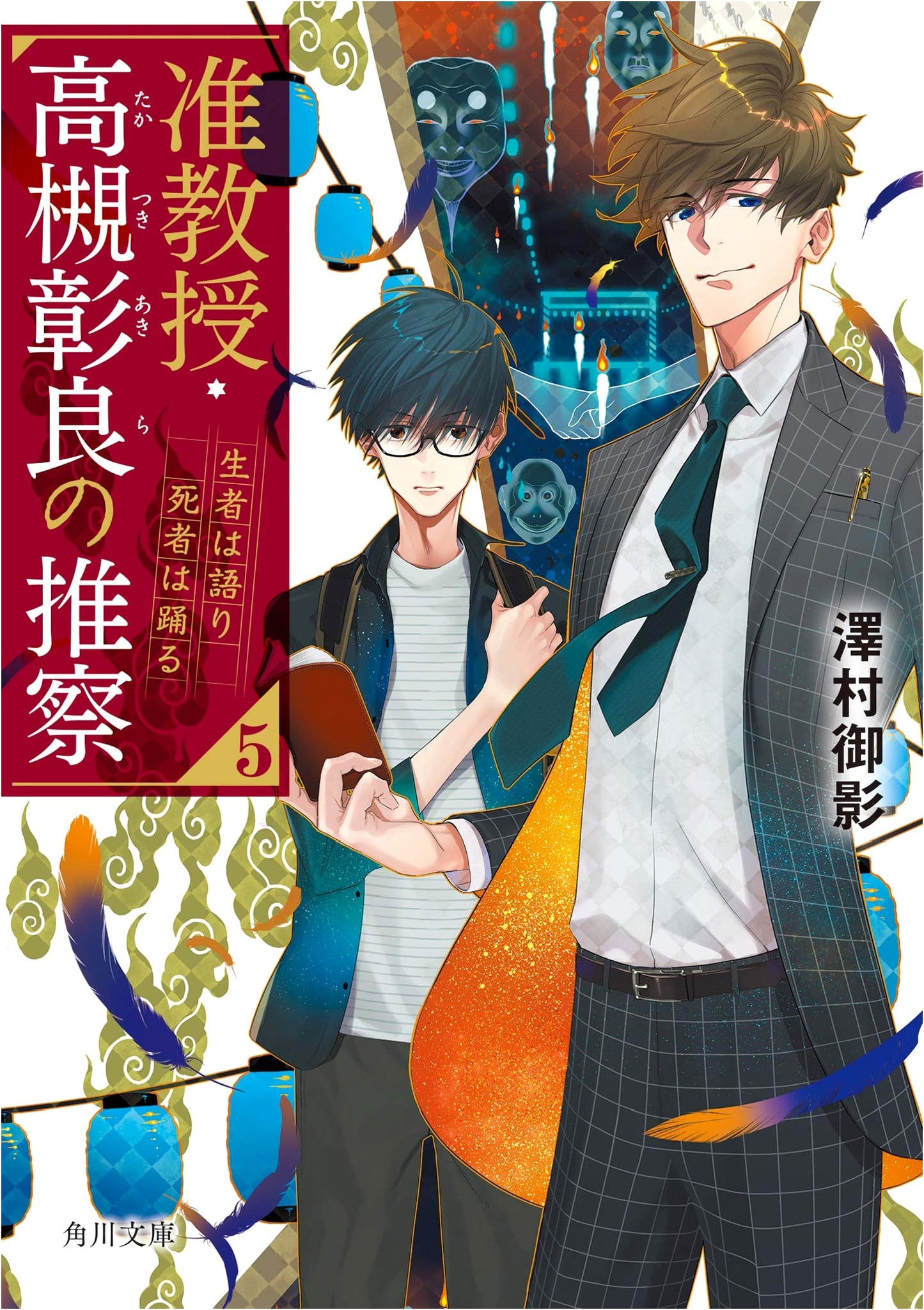 Professor Takatsuki Akira's Deduction 5: The Living Speak, The Dead Dance