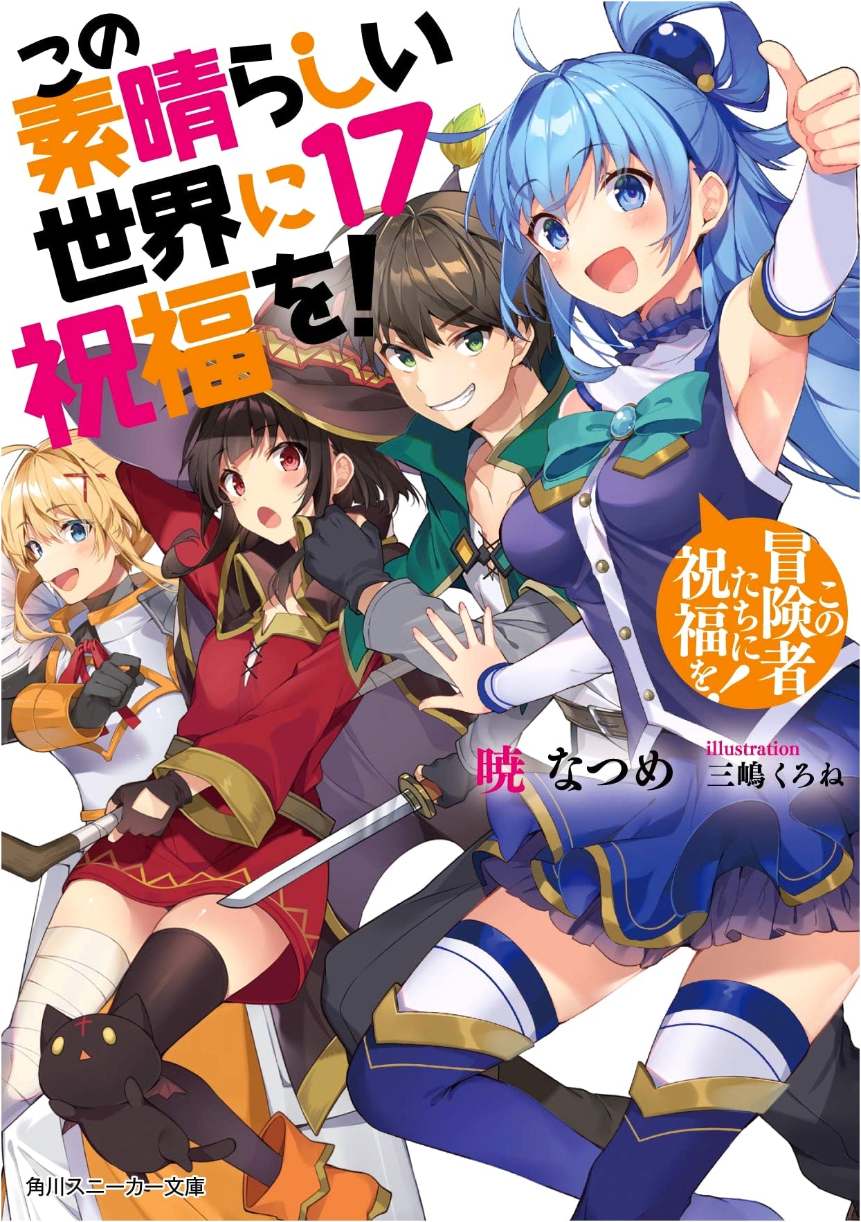 Konosuba!: God's Blessing on This Wonderful World! Vol. 17: A Blessing for These Adventurers!
